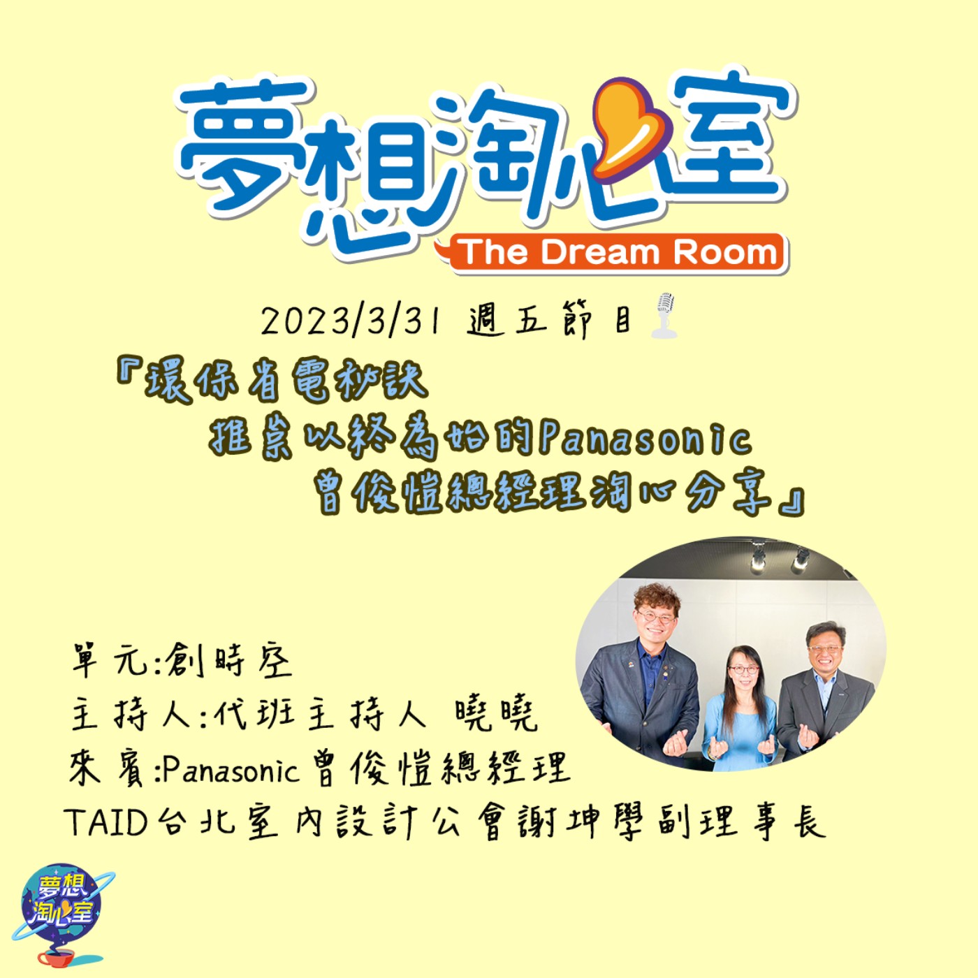 創時空/環保省電秘訣 推崇以終為始的Panasonic曾俊愷總經理淘心分享 episode artwork