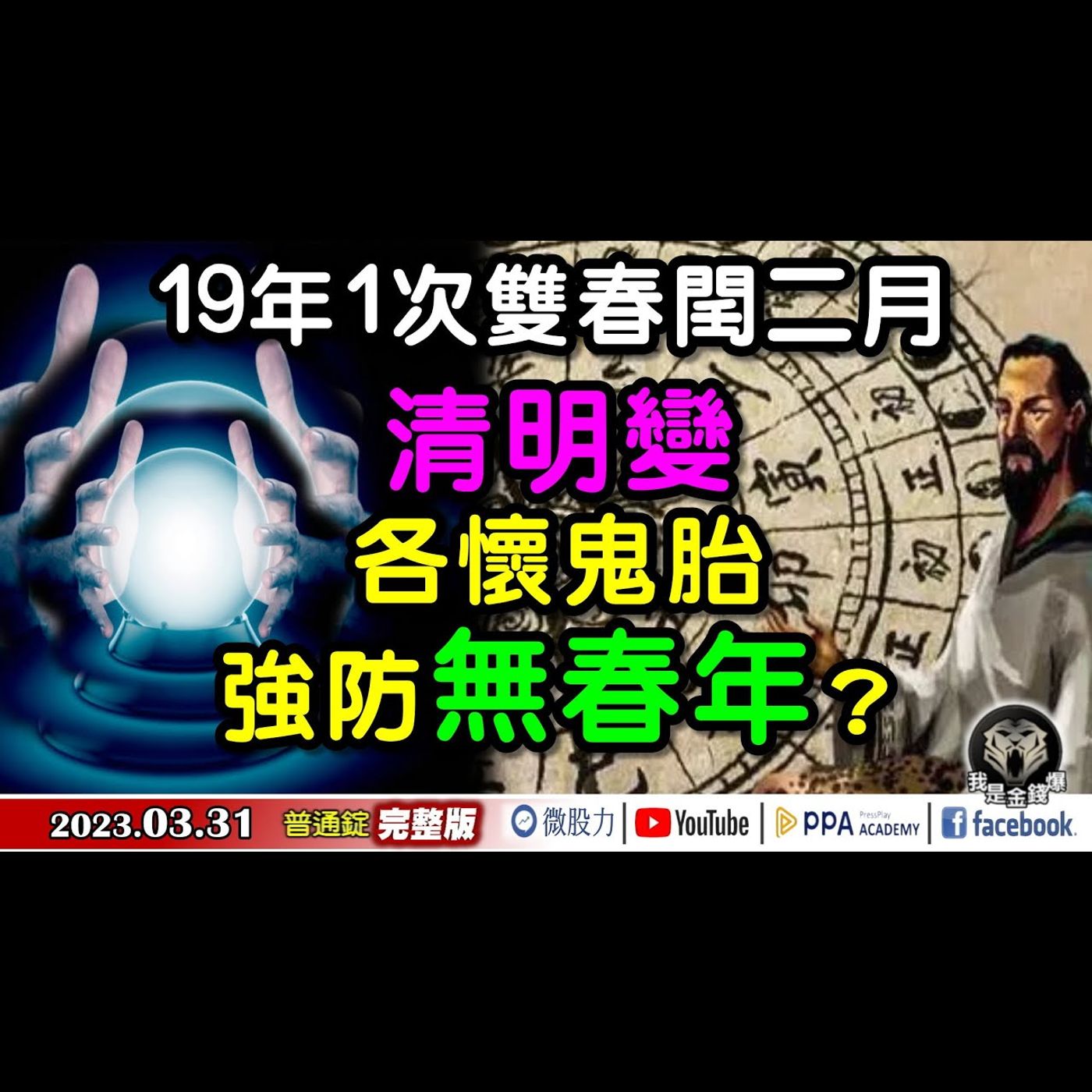 十九年一次雙春閏二月！清明變？各懷鬼胎？強防無「春」年？《我是金錢爆》普通錠 2023.0331 episode artwork