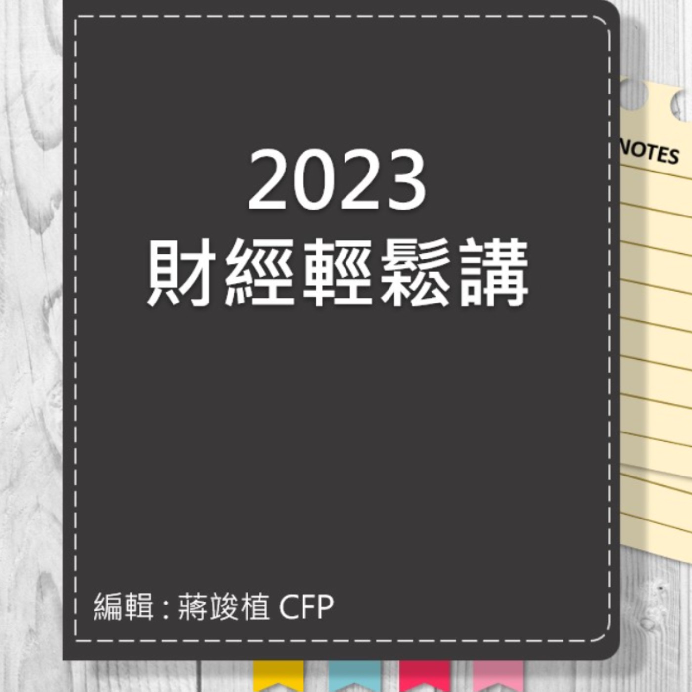 【財經輕鬆講】_No.71_2023.04.01 episode artwork