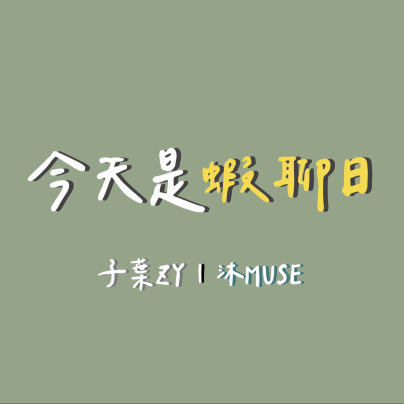 今天是蝦聊日