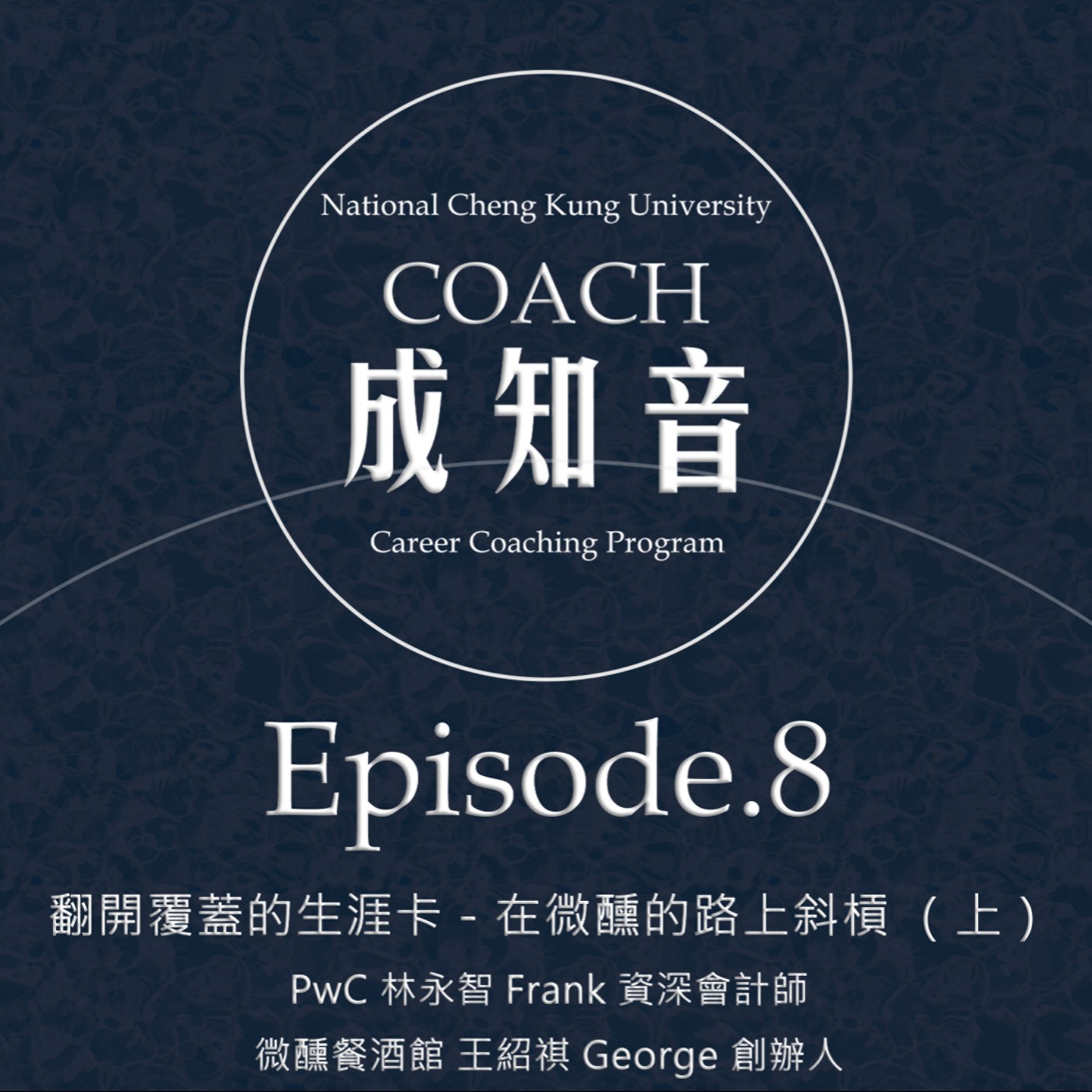 Coach成知音｜CCP’s Podcast