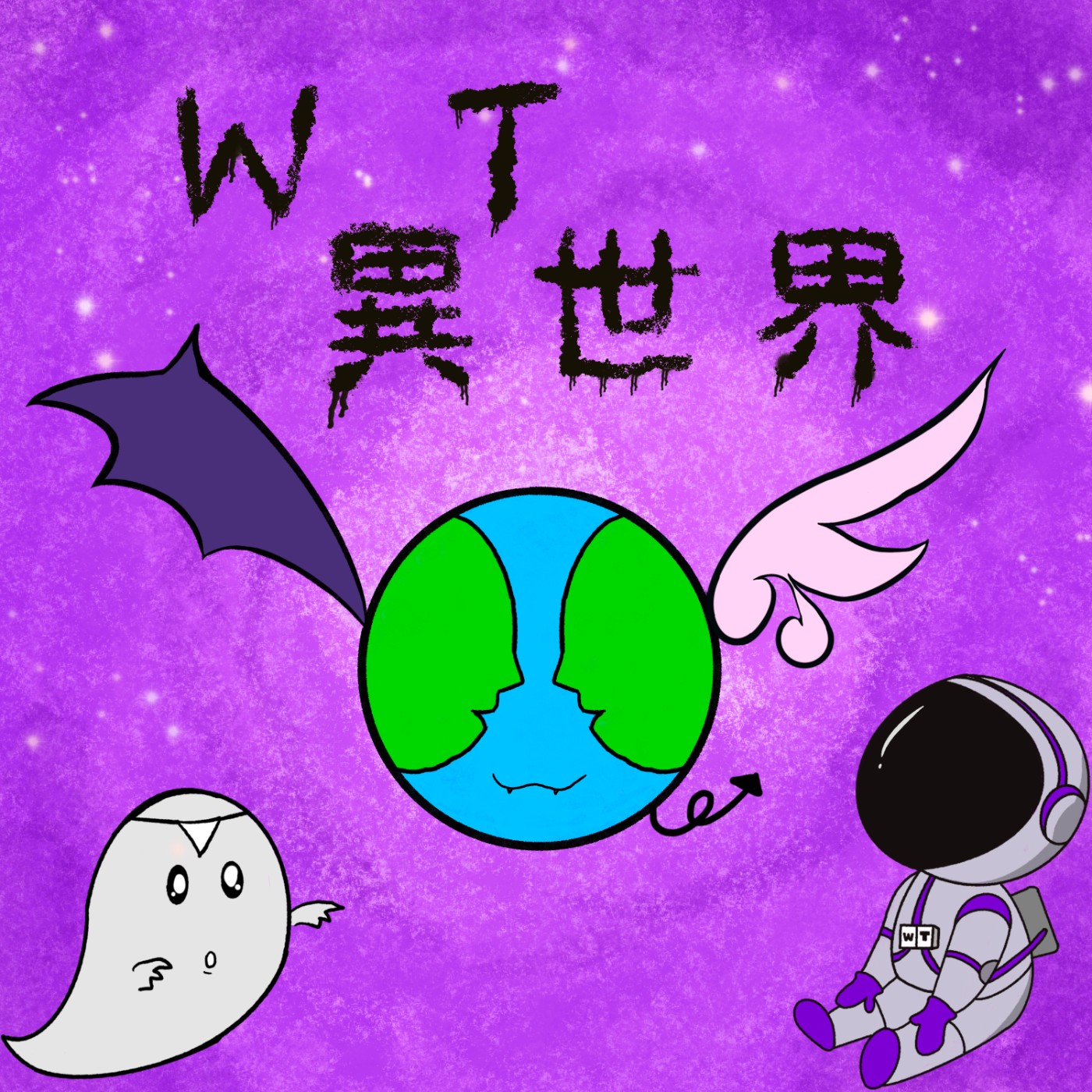 W.T異世界