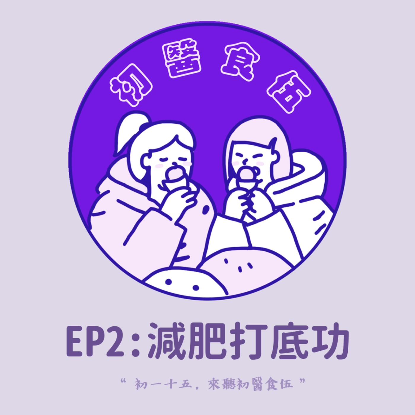 初醫食伍