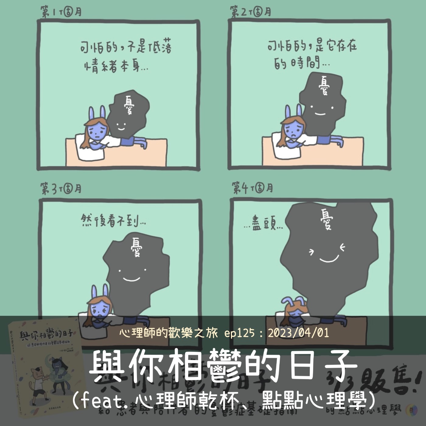 ep125 與你相鬱的日子 （feat.心理師乾杯、點點心理學） episode artwork