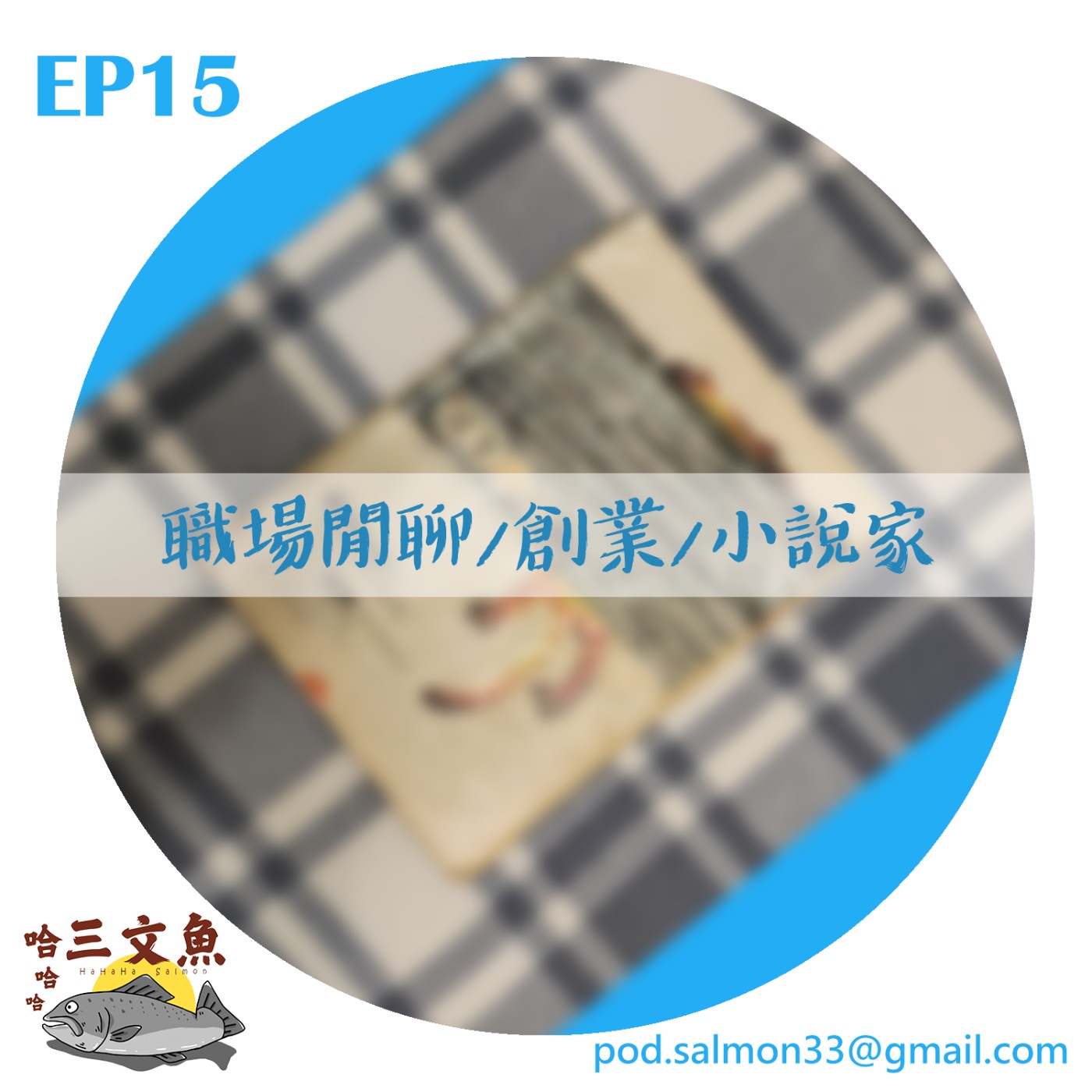 職場閒聊/創業/小說家 episode artwork