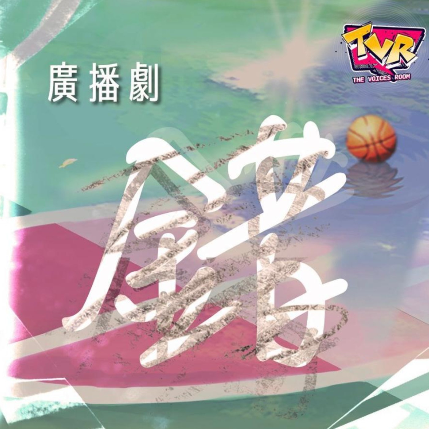 廣東歌劇《錯》（feat. DWBF）｜The Voices Room｜香港本地創作