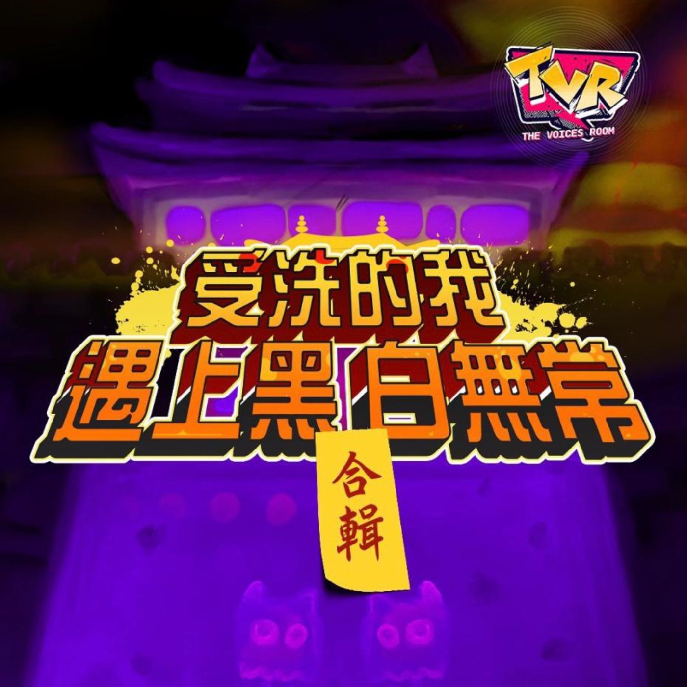 原創劇《受洗的我遇上黑白無常》第一集：12月25係咩日子?｜The Voices Room｜香港本地創作