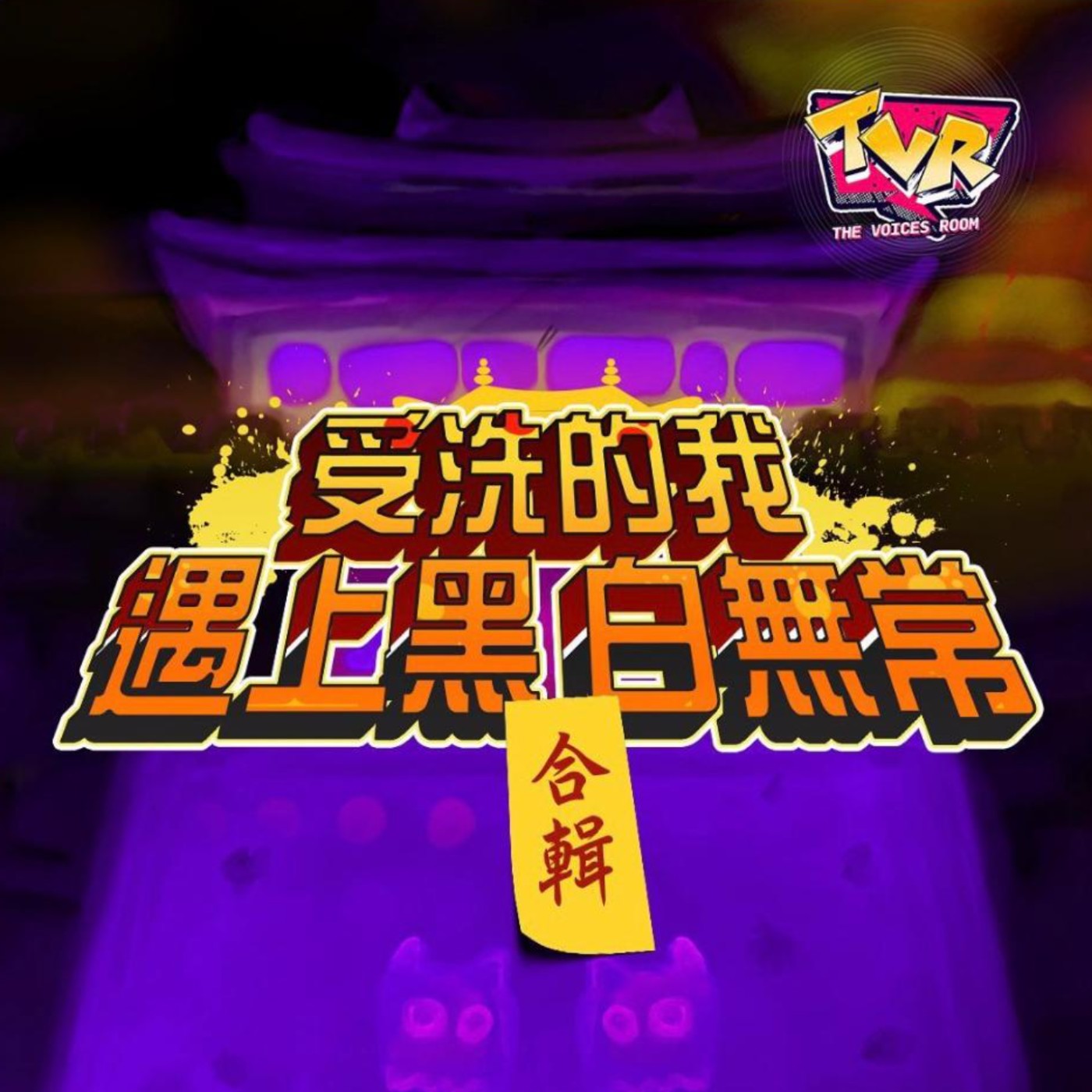 原創劇《受洗的我遇上黑白無常》第二集：天堂入住率偏低｜The Voices Room｜香港本地創作