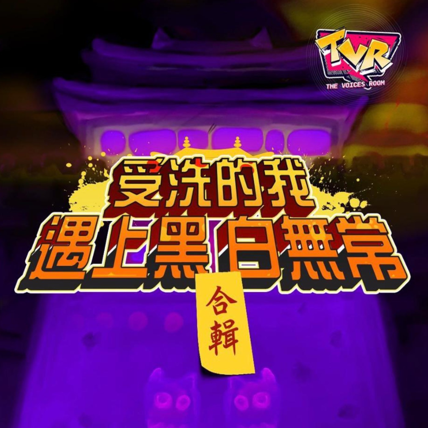 原創劇《受洗的我遇上黑白無常》第三集：我都係聖誕老人Fans｜The Voices Room｜香港本地創作