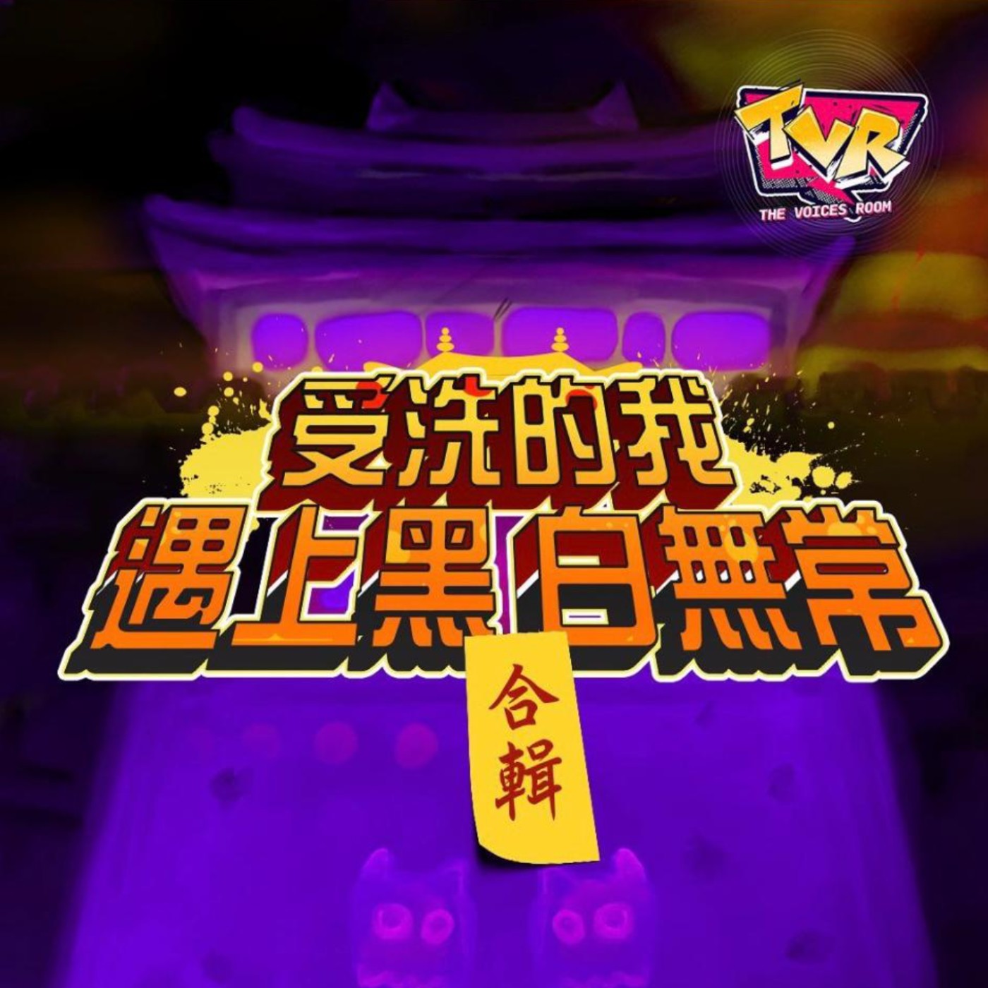 廣播劇《受洗的我遇上黑白無常》合輯｜The Voices Room｜香港本地創作