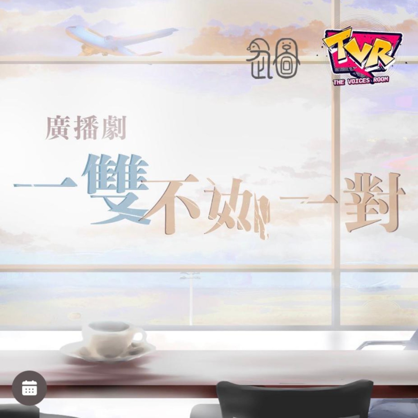 廣播劇《一雙不如一對》｜The Voices Room｜香港本地創作