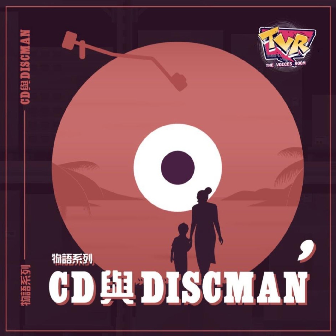廣播劇《物語系列：CD 與 Discman》｜The Voices Room｜香港本地創作