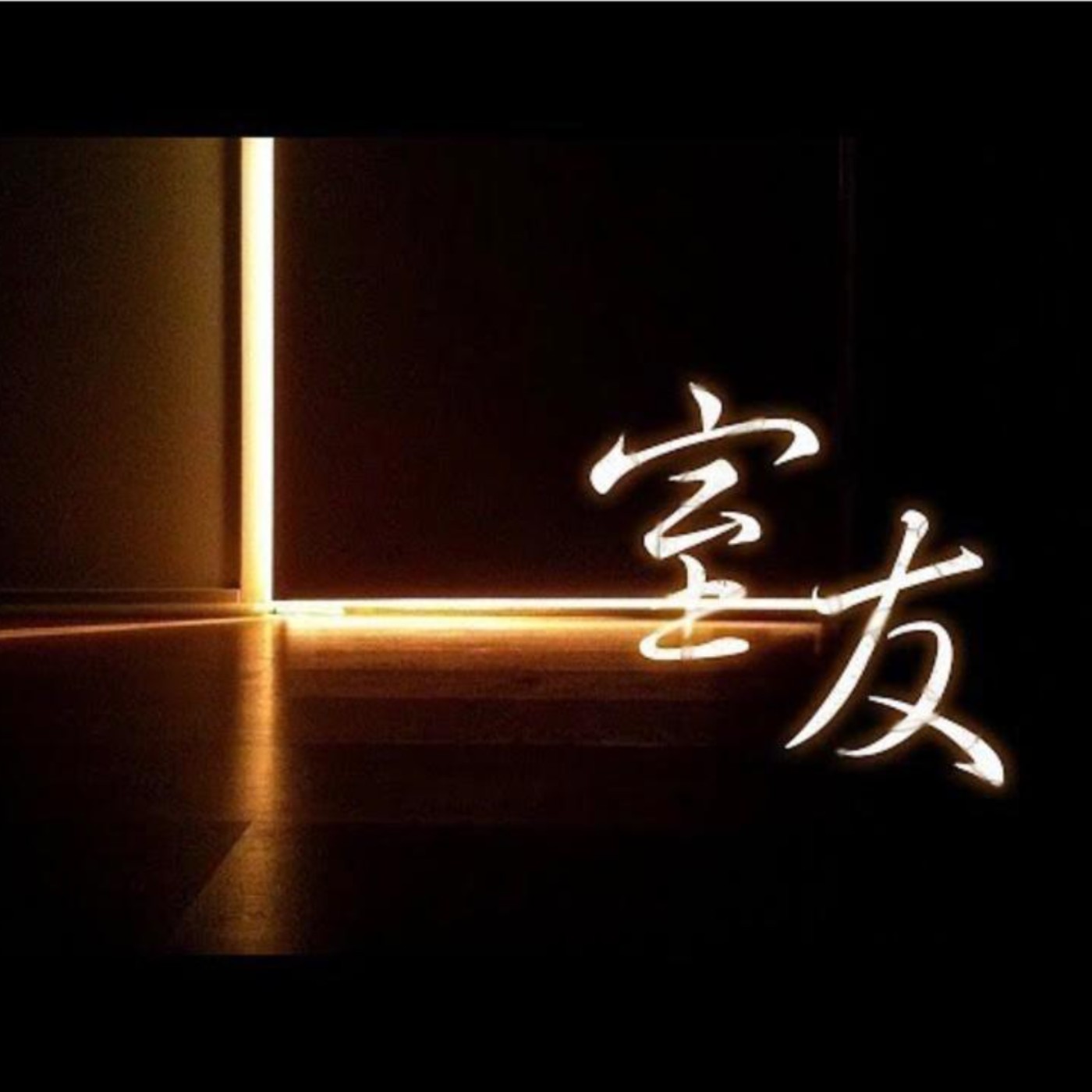 廣播劇《室友》（上）｜The Voices Room｜香港本地創作