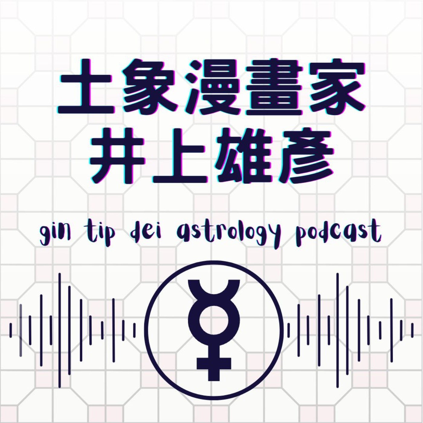 堅貼地占星頻道