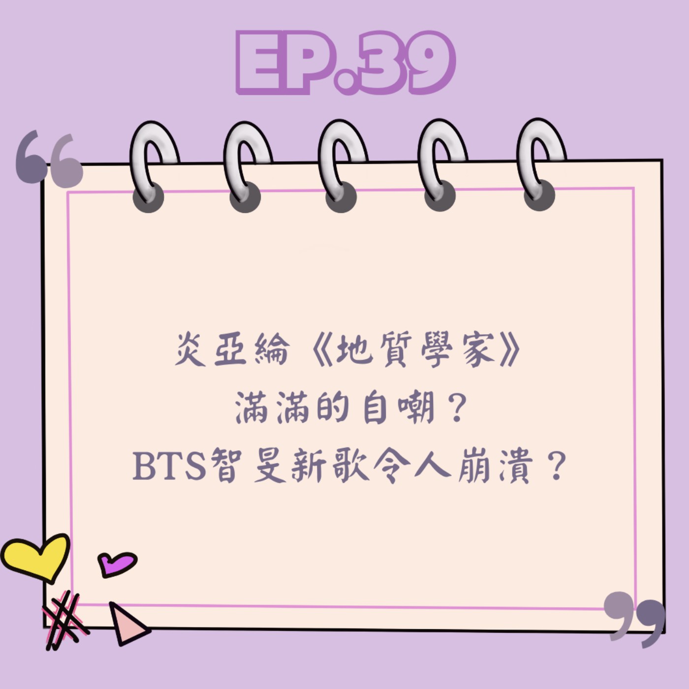 Ep.39 炎亞綸《地質學家》滿滿的自嘲?BTS智旻新歌令人崩潰? Ep.39 炎亞綸《地質學家》滿滿的自嘲?BTS智旻新歌令人崩潰?