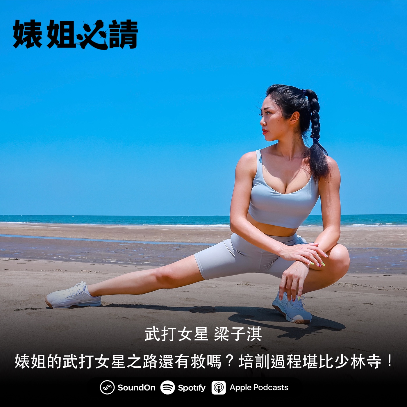 EP173｜婊姐的武打女星之路還有救嗎？培訓過程堪比少林寺！ feat. 梁子淇