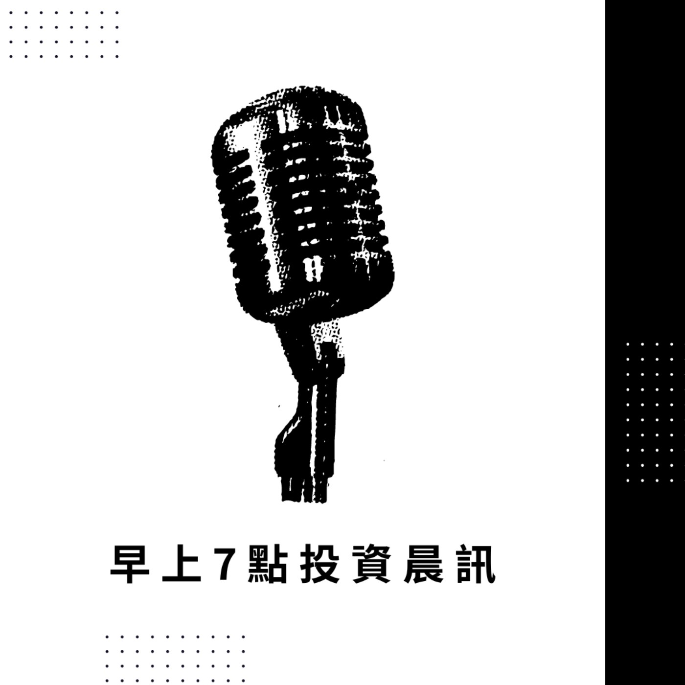 cover of episode 20230404／OPEC減產，油價、通膨預期轉強。需求前景疲弱拖累美元、利率。特斯拉交車數創新高，股價卻大跌？
