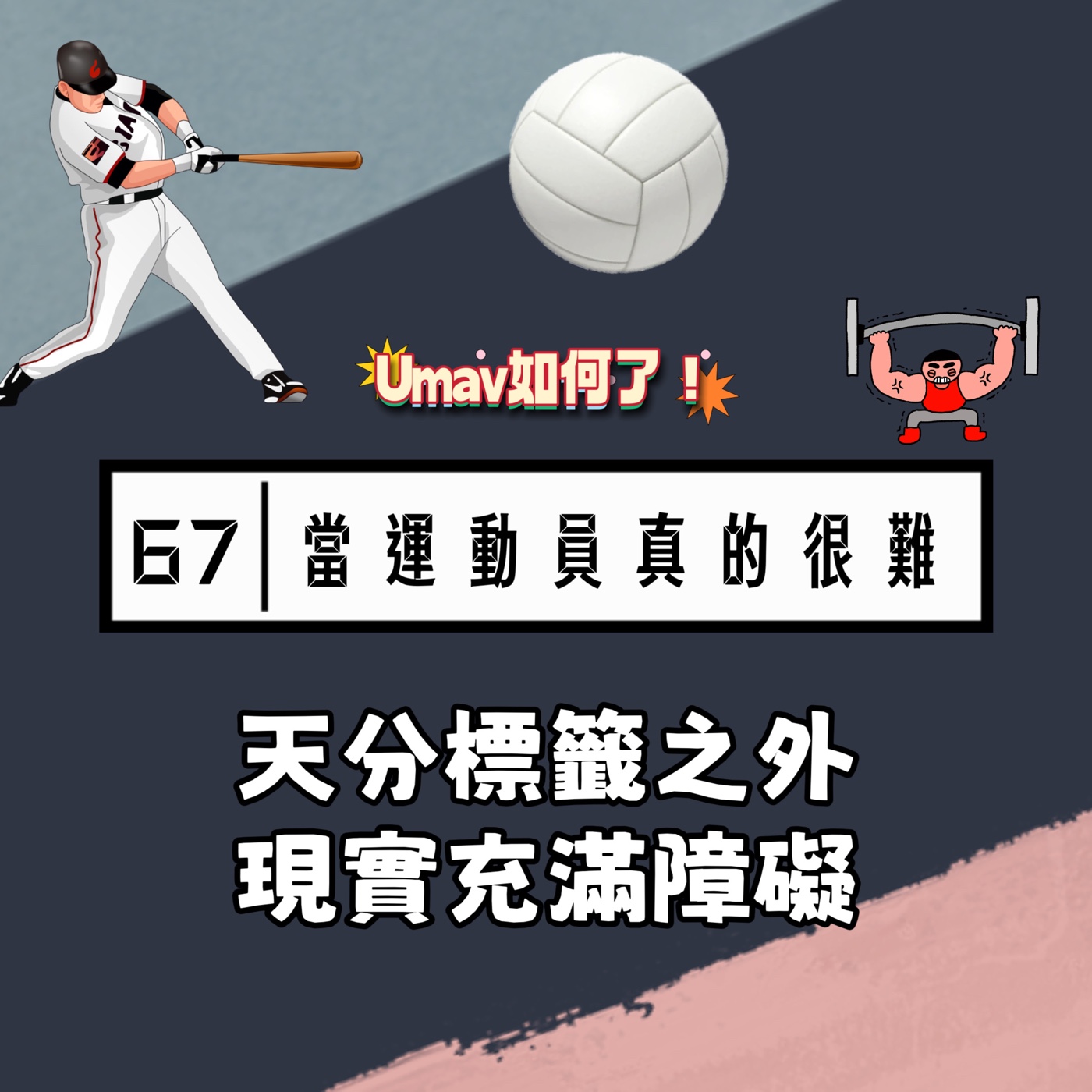 Umav如何了！What’s up Umav｜原住民族議題Podcast