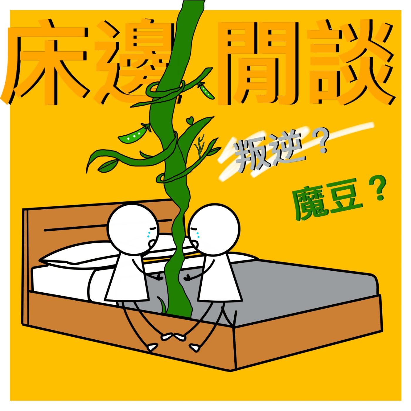  【大揭密】為何叛逆總是來得那麼突然：叛逆小細胞(上) | 床邊閒談-EP.02 episode artwork