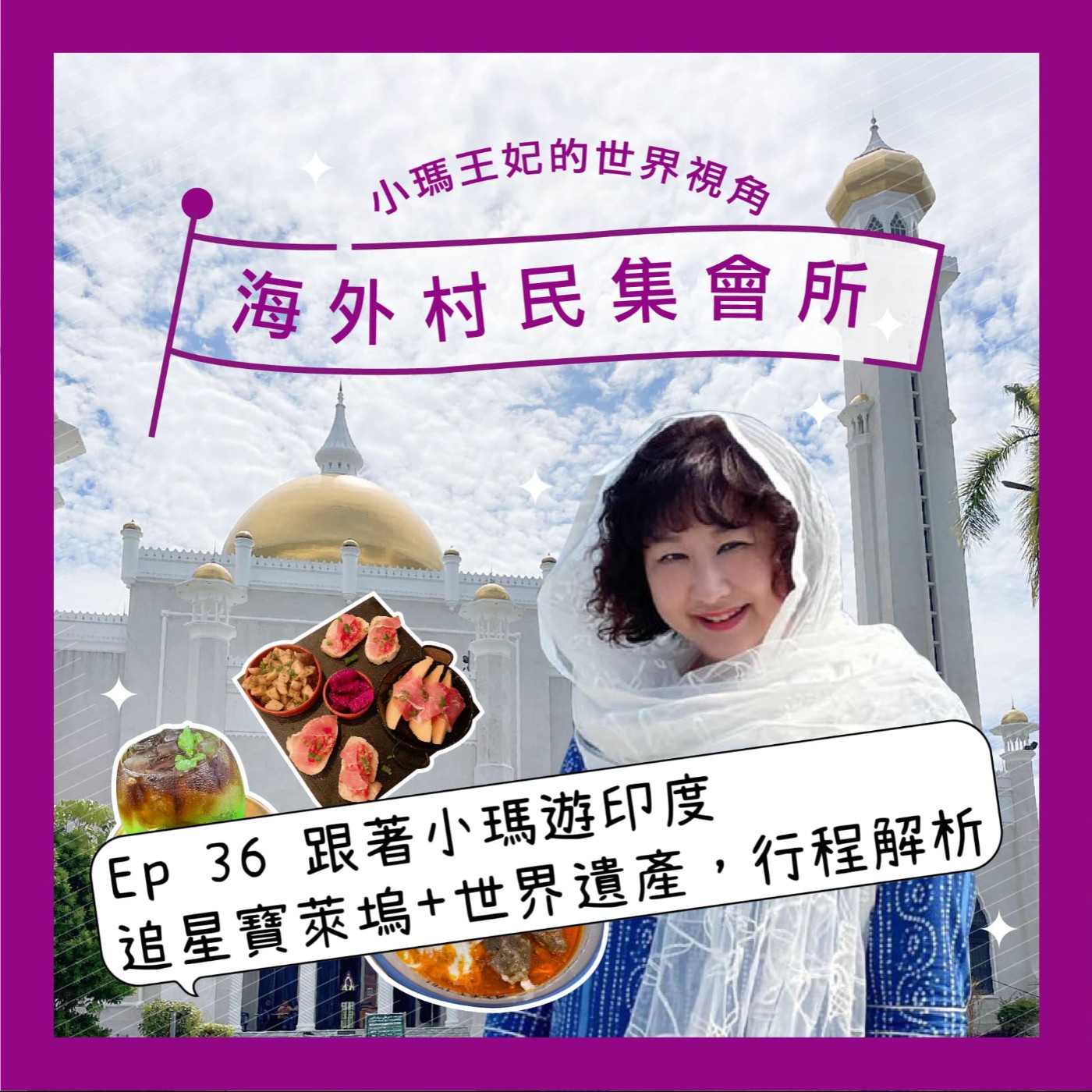 cover of episode Ep36【跟著小瑪遊印度,追星寶萊塢,行程解析】