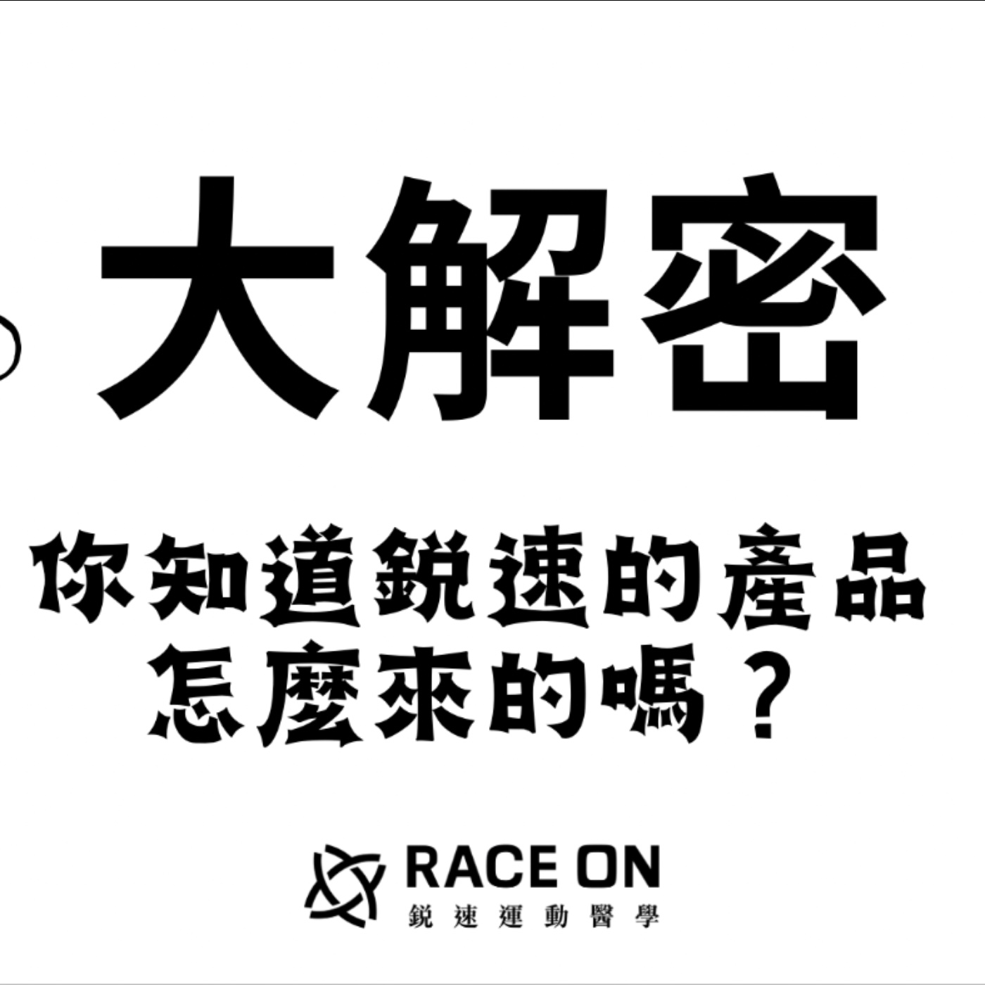 EP37  一樣都是運動營養補充品，RACE ON有什麼不同？到底為什麼更有效？這集藥廠製程大解密