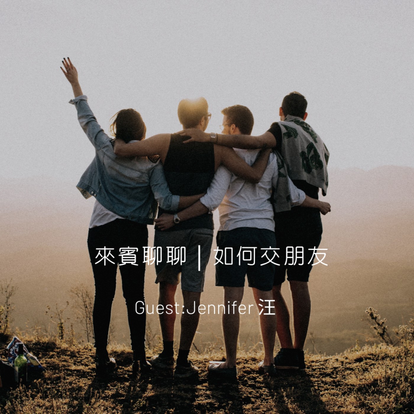 來賓聊聊｜如何交朋友？ episode artwork