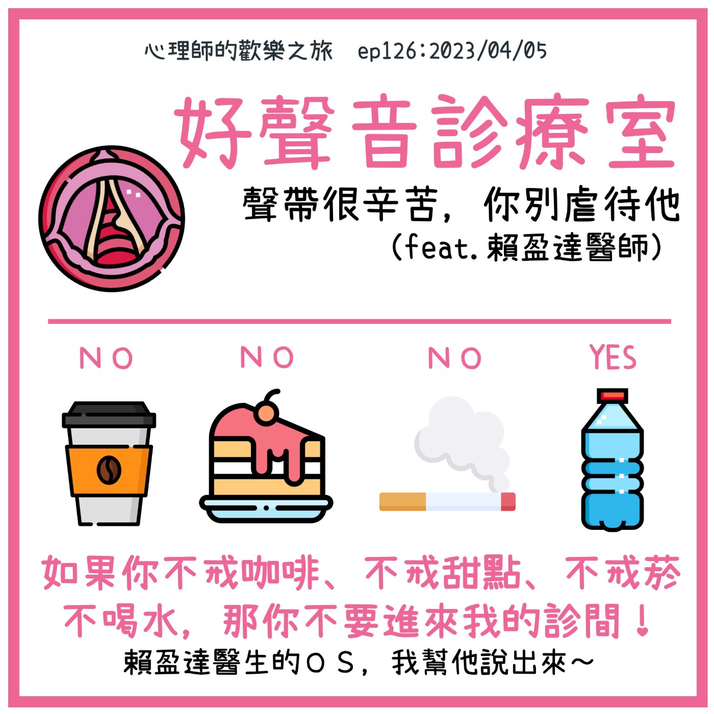 ep126 好聲音診療室，聲帶很辛苦，你別虐待他 （feat.賴盈達醫師） episode artwork