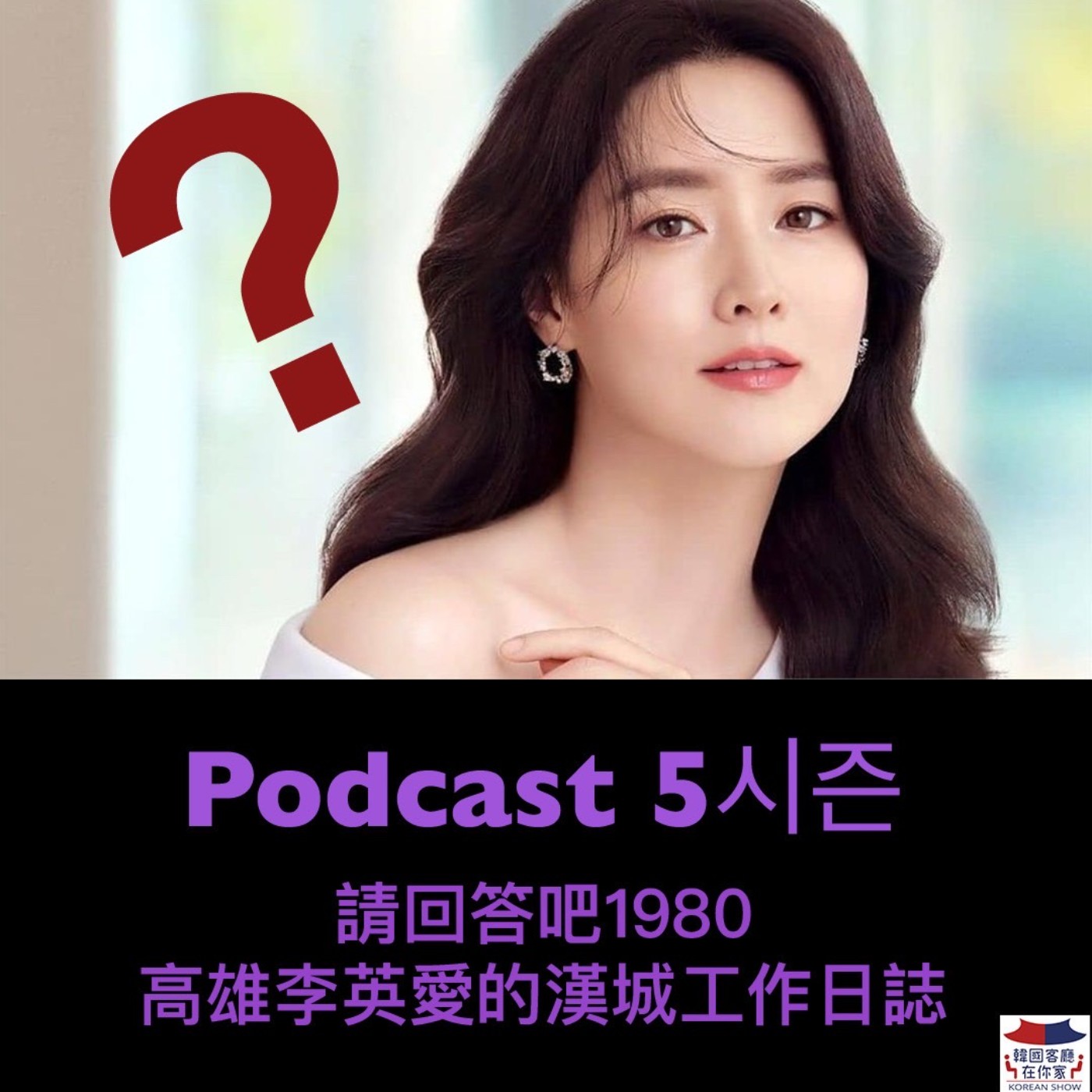 cover of episode 11회 嘉賓《請回答吧1980真人版 高雄李英愛的漢城工作日誌》