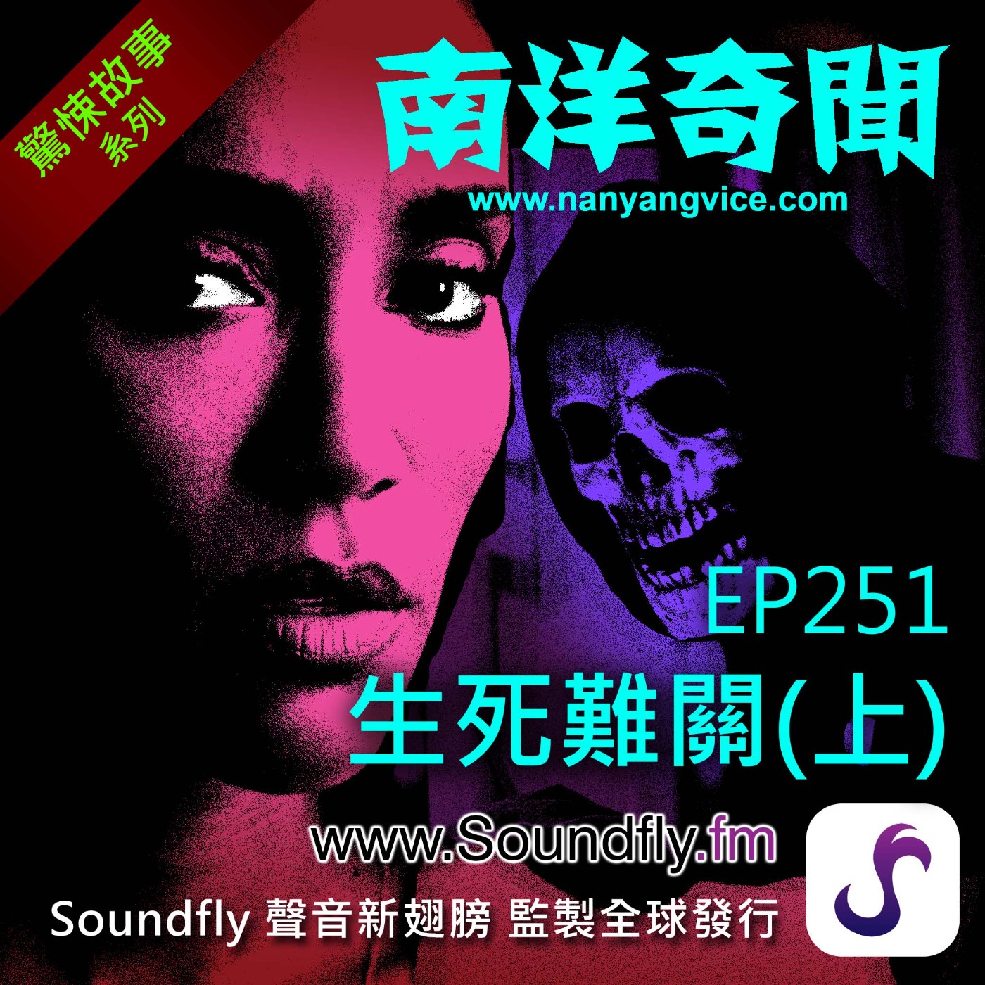 EP251 生死難關（上） episode artwork