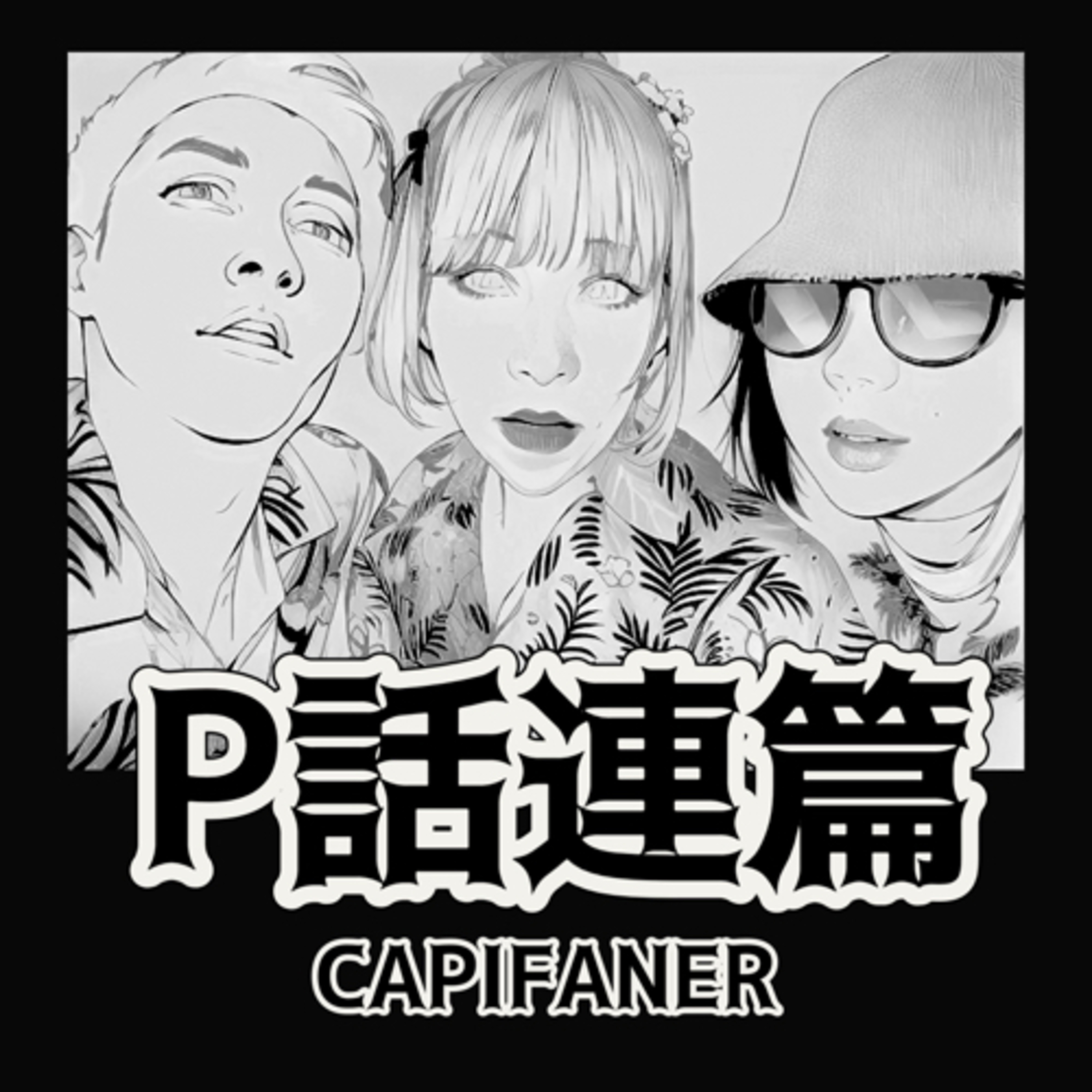 P話連篇-CAPIFANER podcast artwork