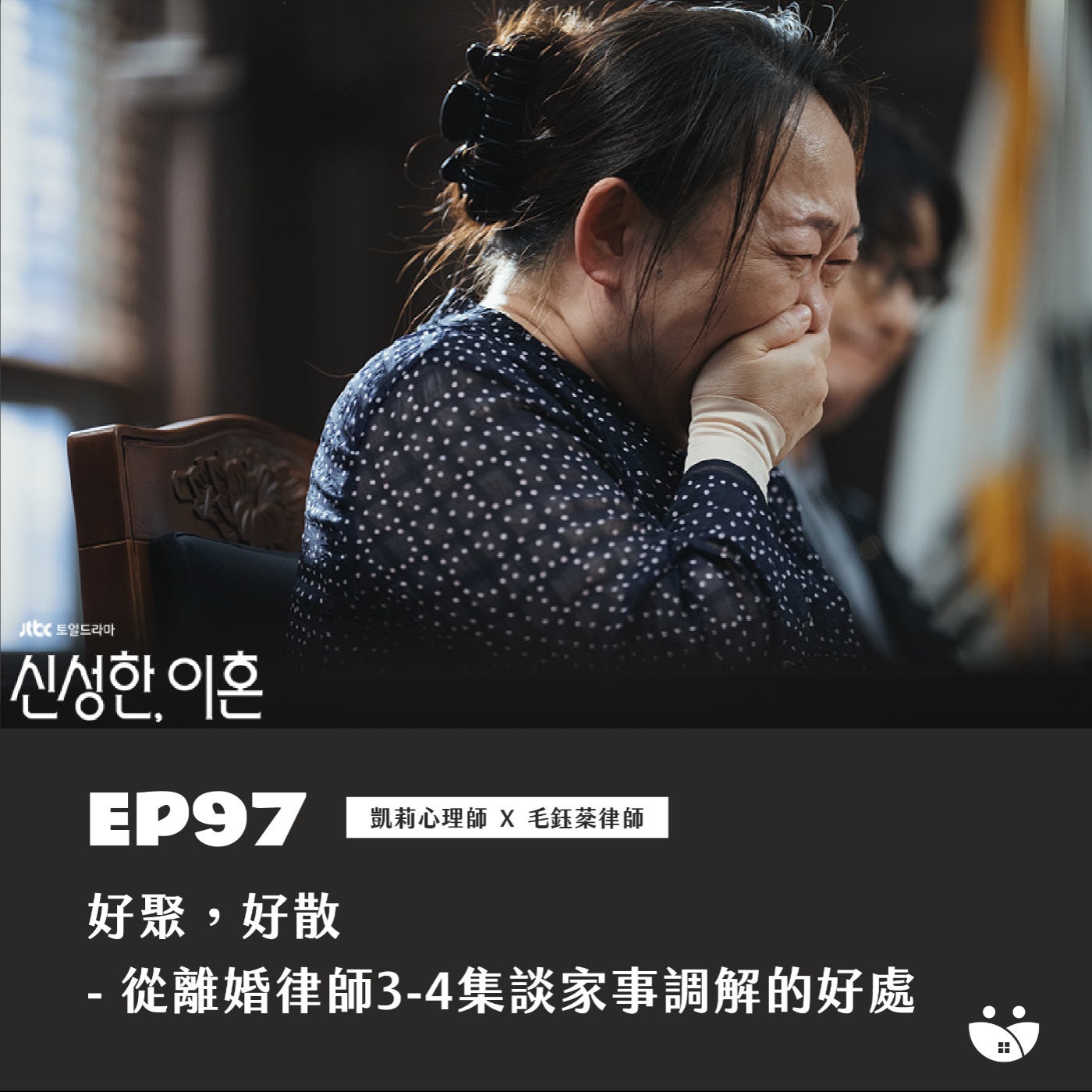EP97 好聚，好散- 從離婚律師3-4集談家事調解的好處  凱莉心理師 X 毛鈺棻律師 episode artwork
