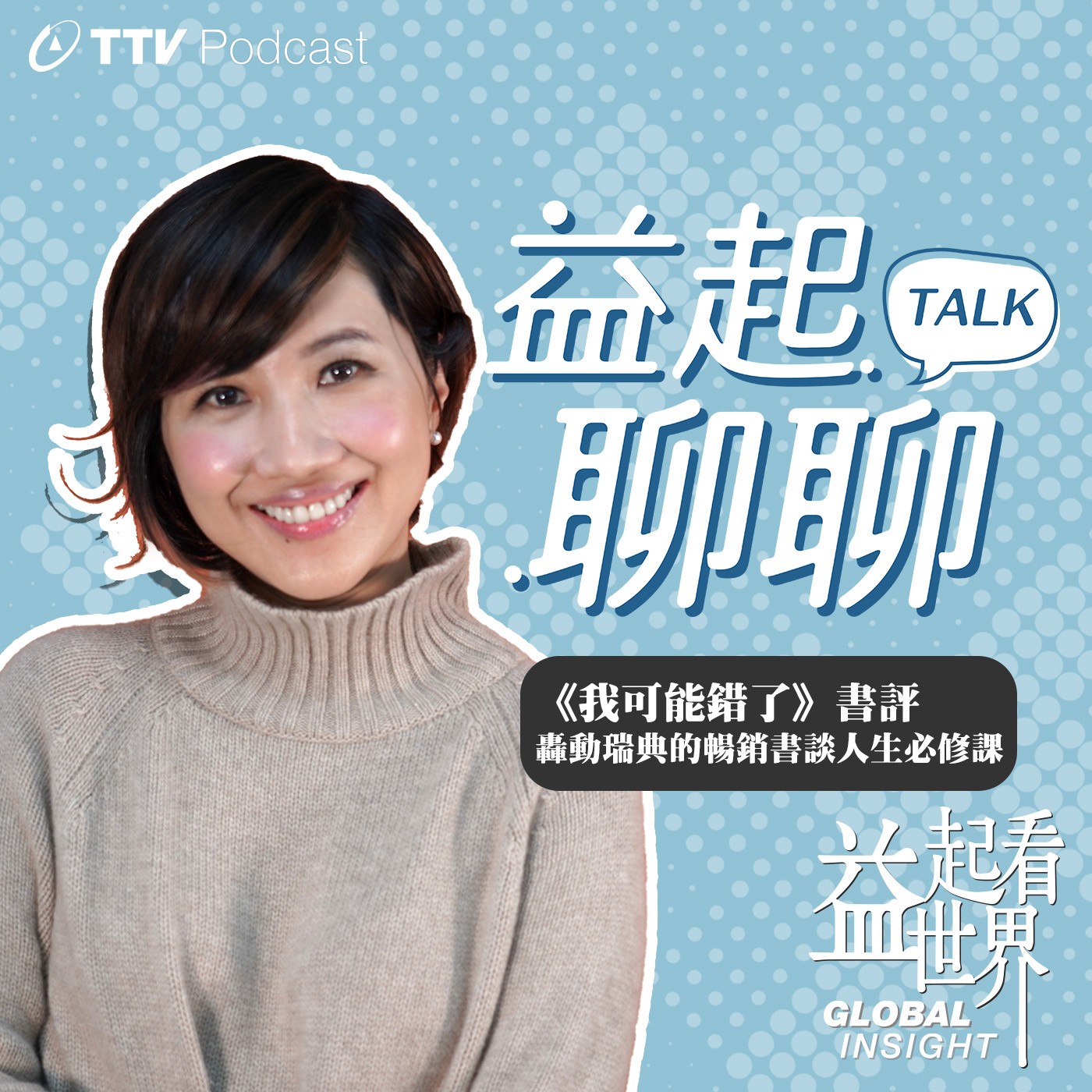 轟動瑞典的暢銷書談人生必修課【益起聊聊】