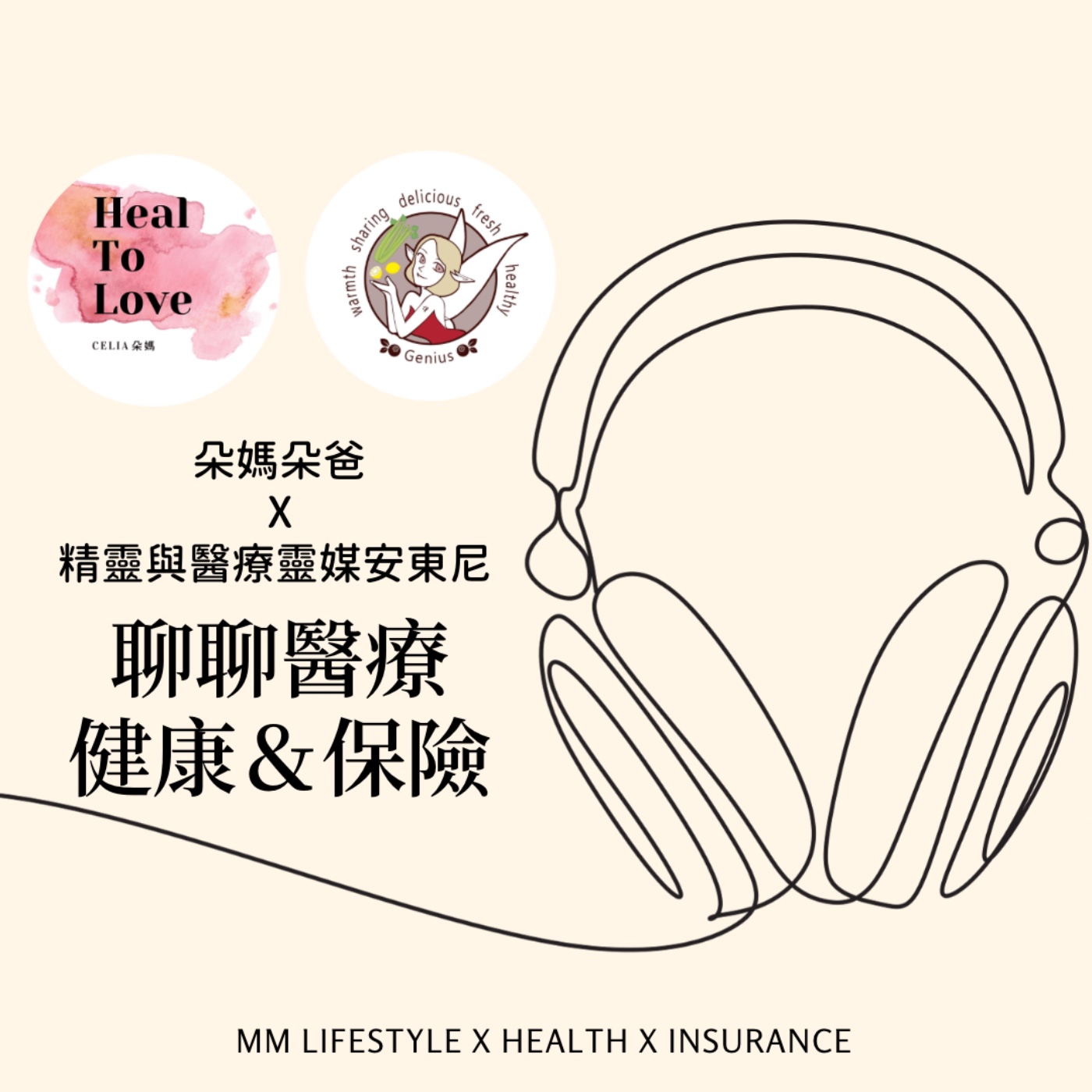 朵媽朵爸 × 精靈與醫療靈媒安東尼 聊聊醫療 健康＆保險 episode artwork