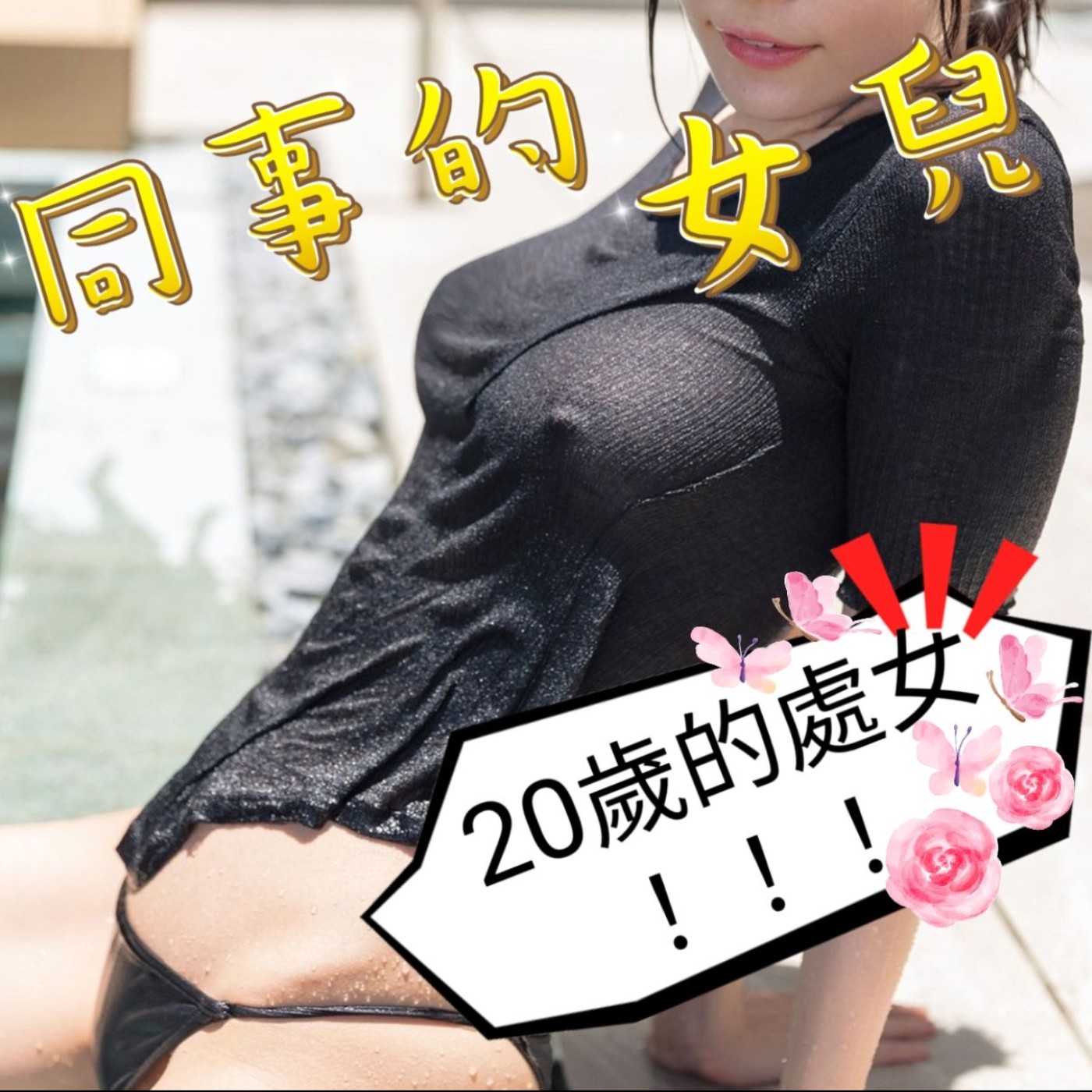 【聲音三級片】第一季EP36:女同事的20歲處女女兒 episode artwork