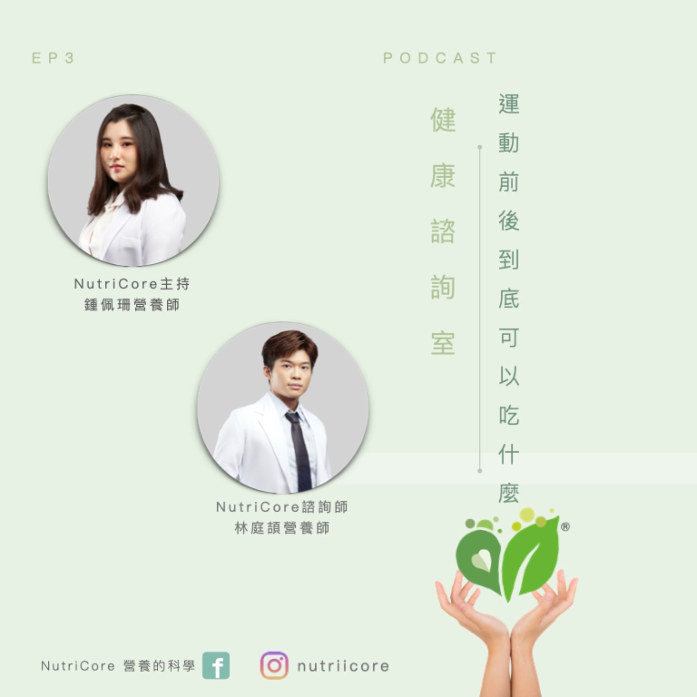 EP73. 運動前後到底可以吃什麼| Sun3|家的營養師 鍾佩珊 ft. NutriCore 林庭頡營養師|營養的科學