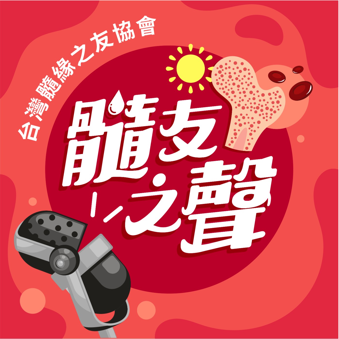 髓友之聲