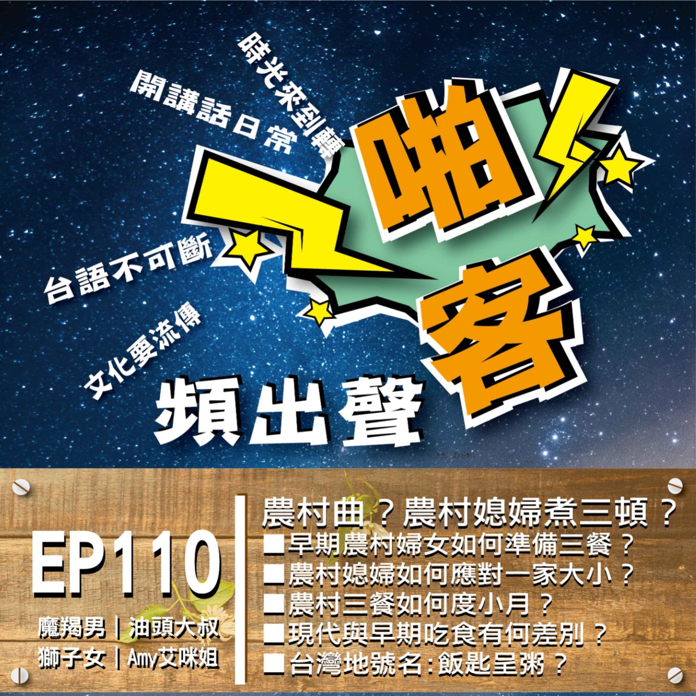 EP110農村曲？農村媳婦煮三頓？  1、早期農村婦女如何準備三餐？ 2、農村媳婦如何應對一家大小？ 3、農村三餐如何度小月？ ４、現代與早期吃食有何差別？ episode artwork