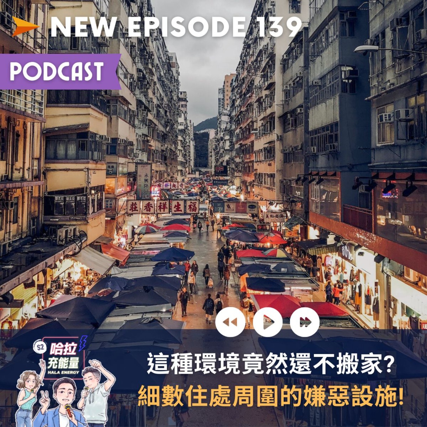 EP139-這種環境竟然還不搬家?細數住處周圍的嫌惡設施! episode artwork