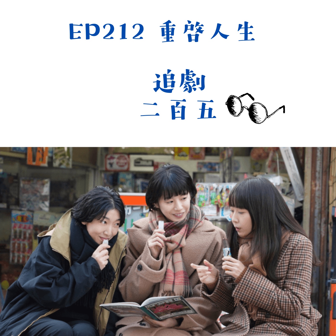 EP212 現實無法重來，求一個對自己好的人生《重啟人生》｜2023最好看日劇預定 episode artwork