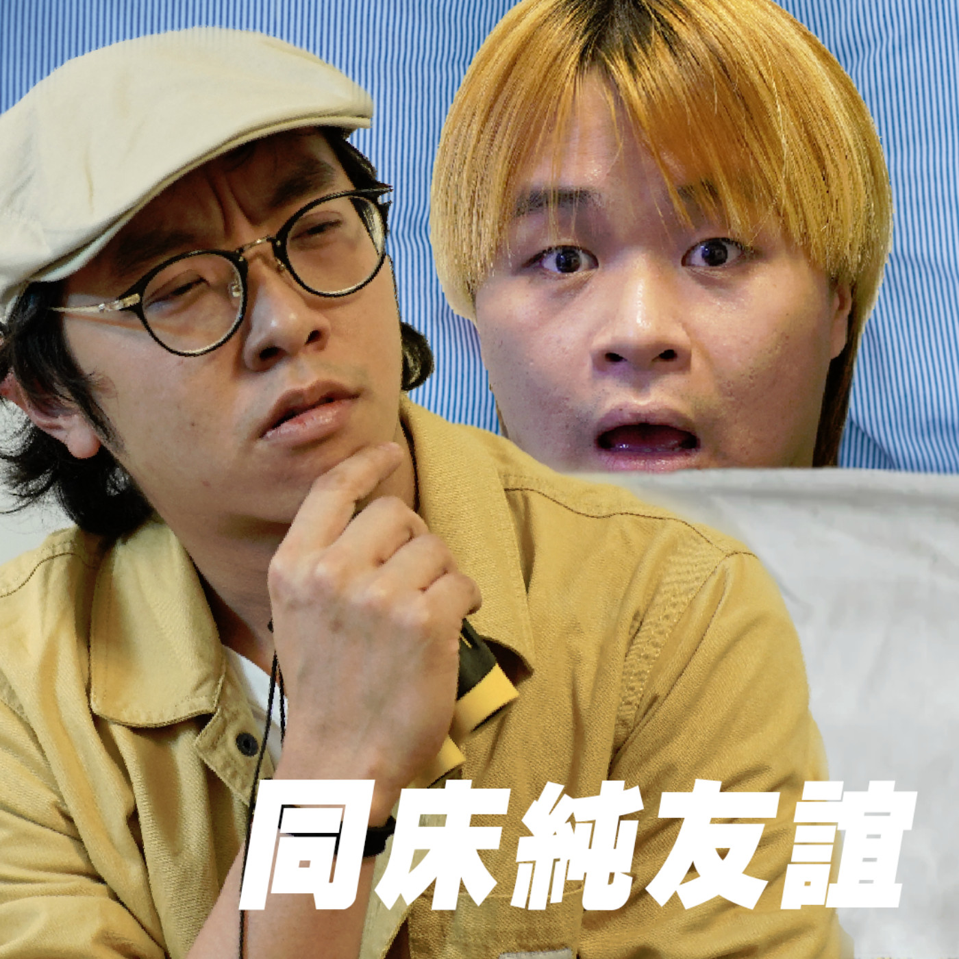 cover of episode #246 親密純友誼🥺【心事信箱】