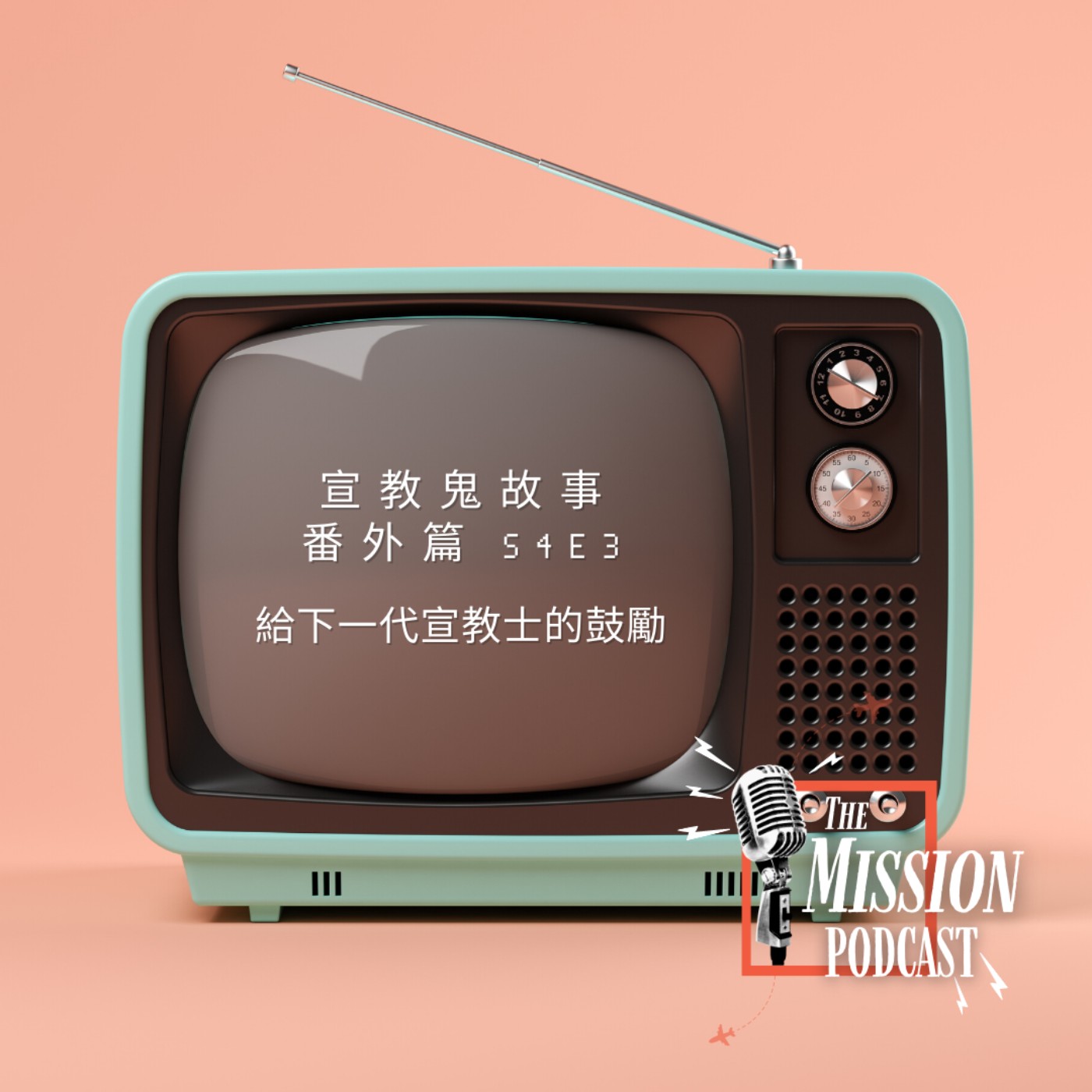 S4#3番外篇: 鬼故事之後，宣教士給下一代的鼓勵 feat. 肯亞博涵宣教士、泰國蘭秋宣教士、日本家琦宣教士