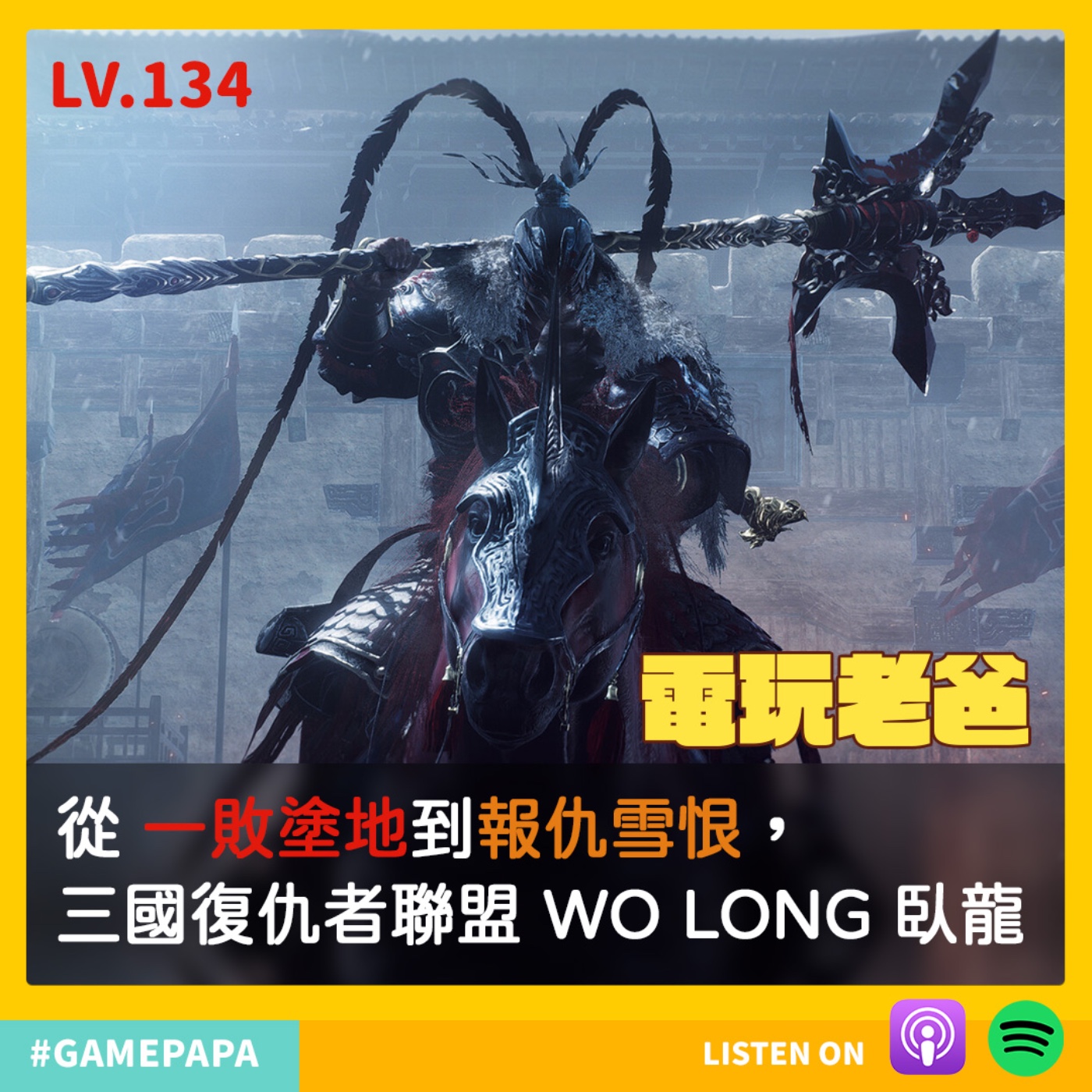 LV134 從一敗塗地，到報仇雪恨，三國復仇者聯盟 WO LONG 臥龍 episode artwork