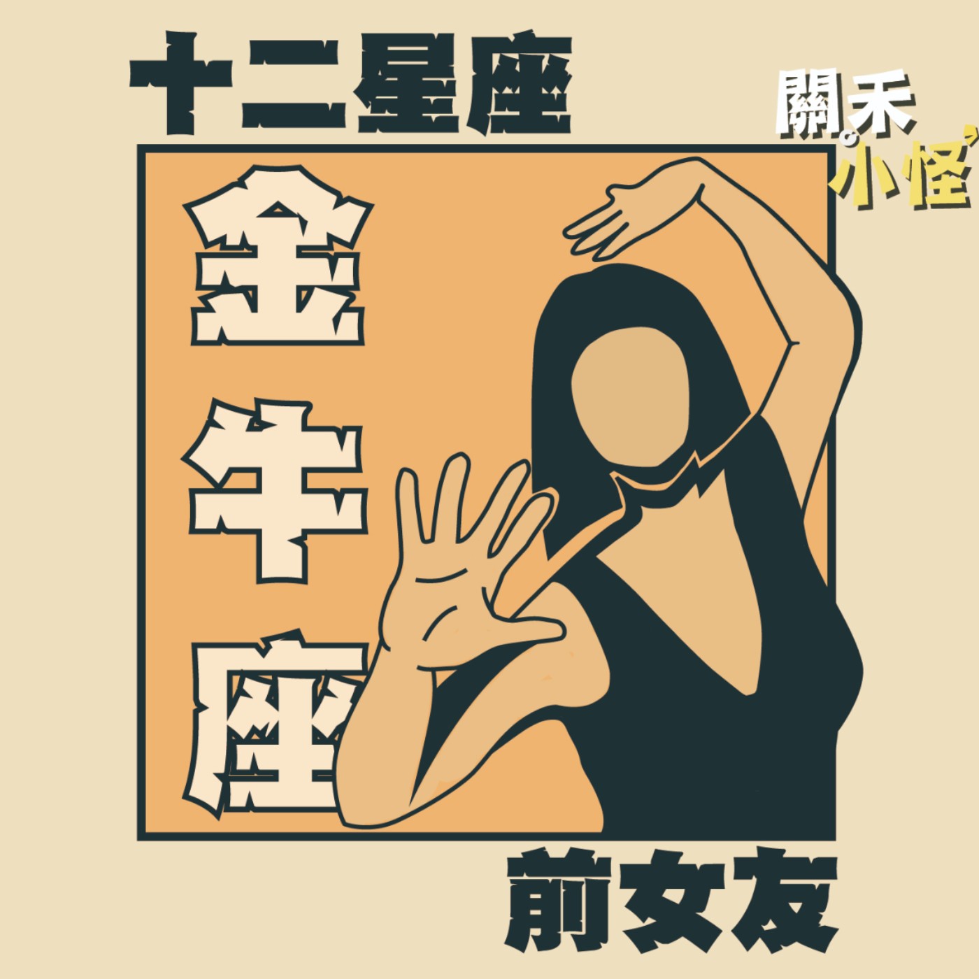 Ep2 十二星座前女友｜金牛｜金牛的誠實與白目其實都是為了愛 episode artwork