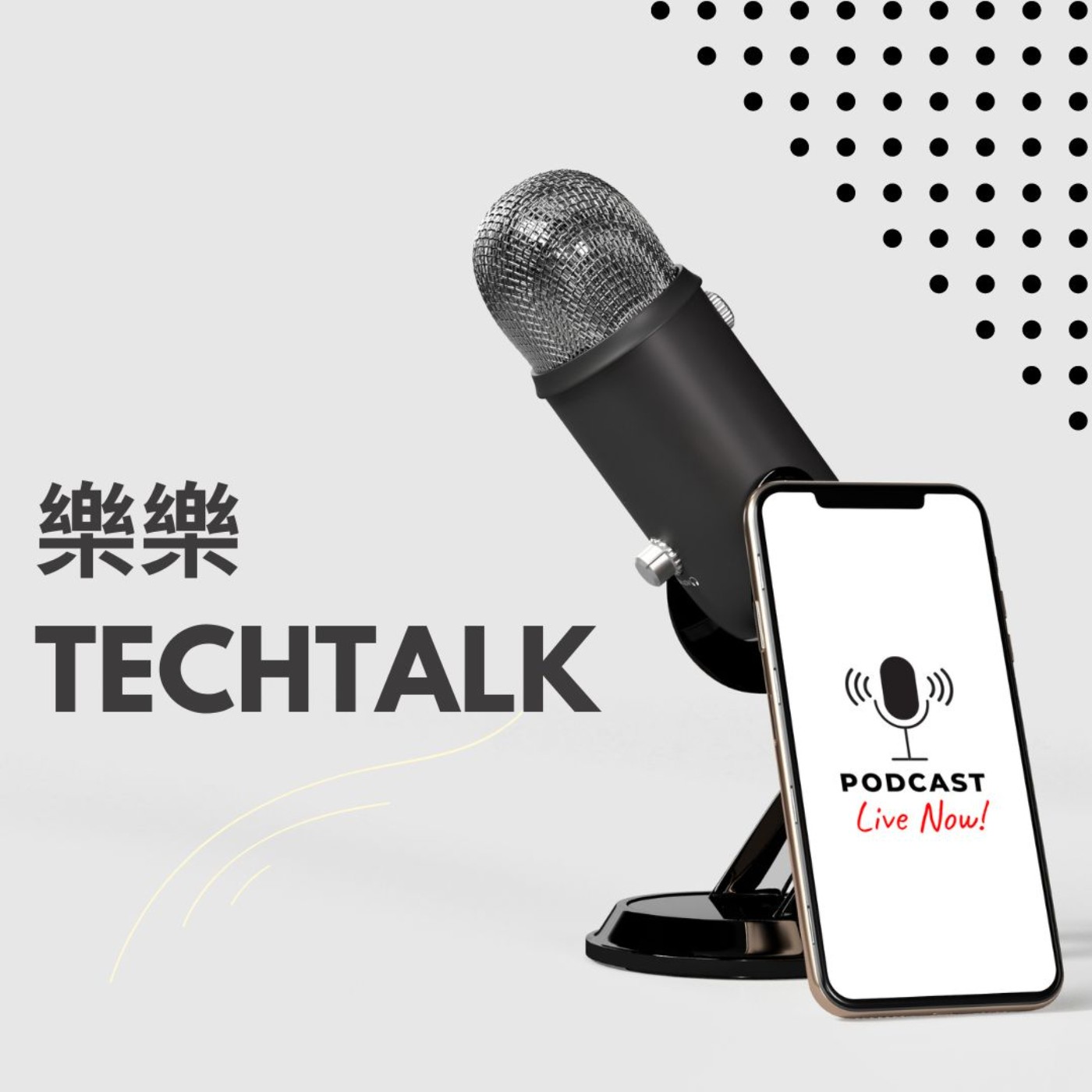 樂樂 TechTalk