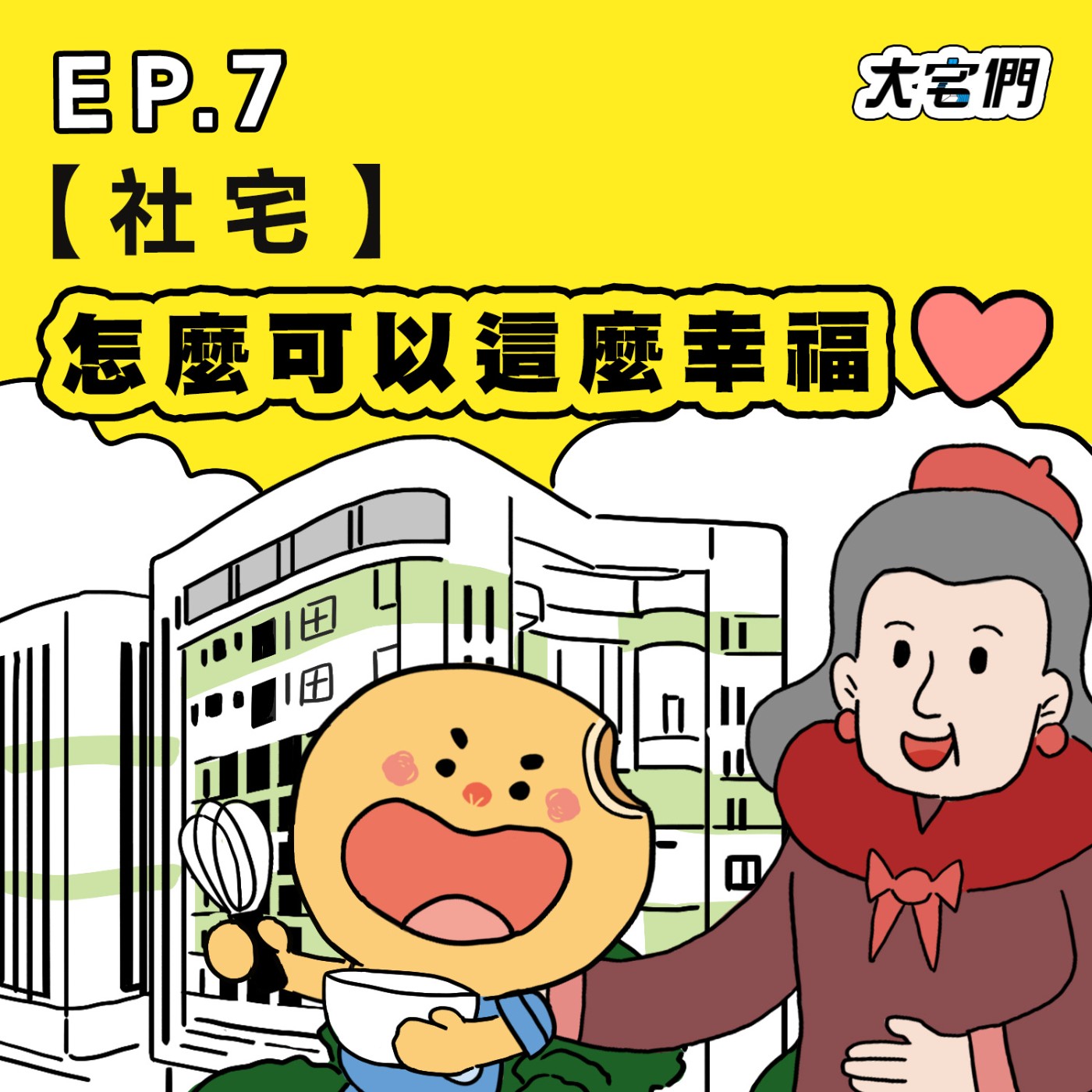 S3E7|【社宅】怎麼可以這麼幸福❤️ ft.校園之愛 大林老師、芊芊姊