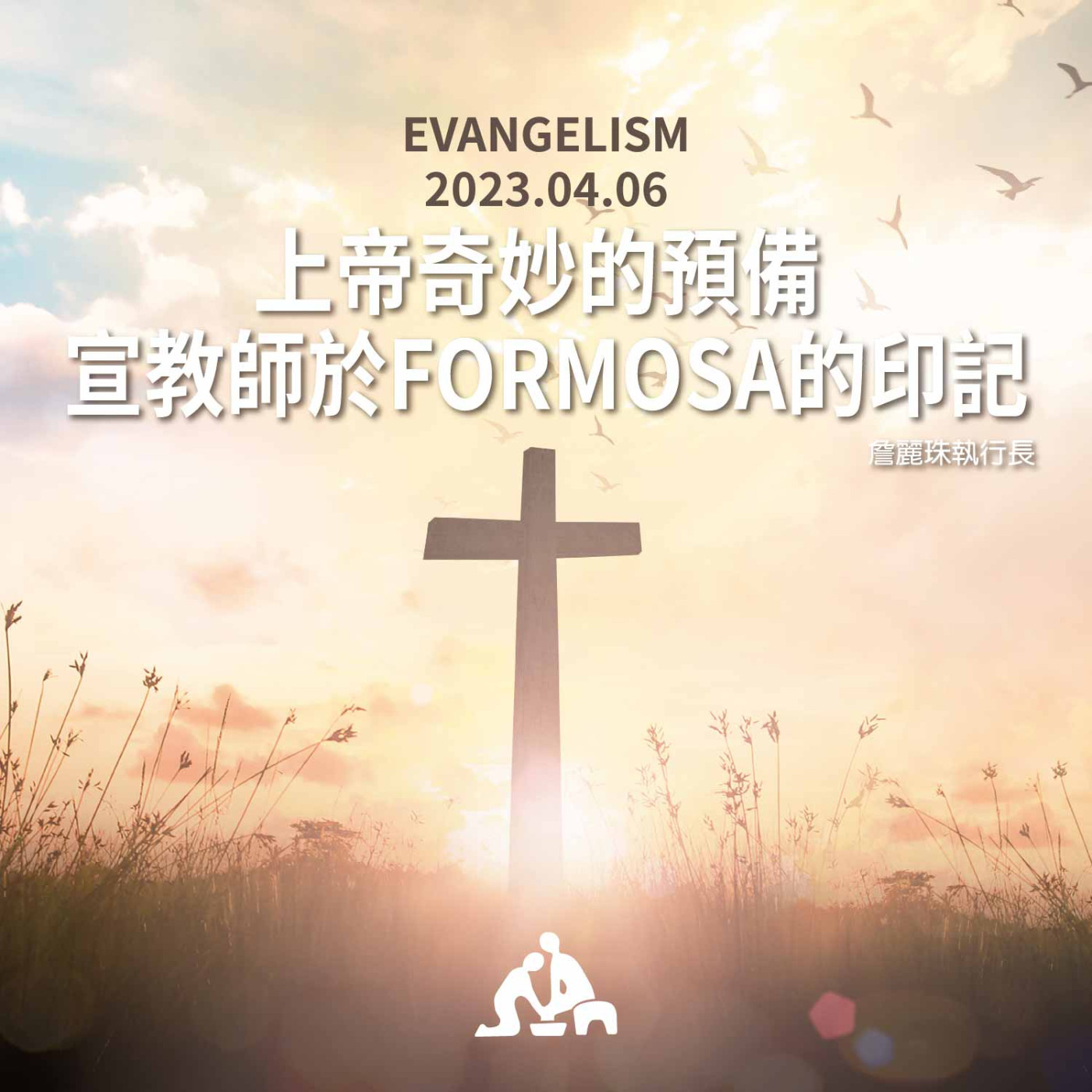 上帝奇妙的預備~宣教師於FORMOSA的印記《詹麗珠執行長》2023/04/06 episode artwork