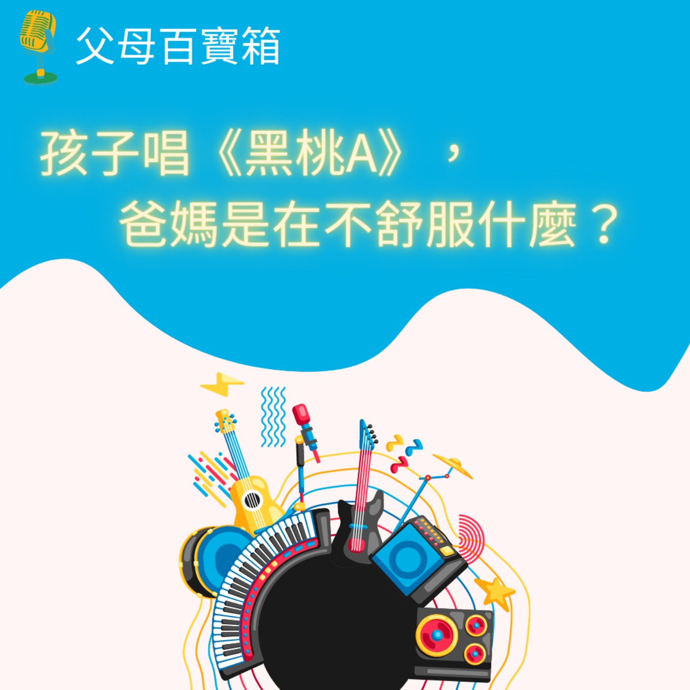 【父母百寶箱】孩子唱《黑桃A》，爸媽是在不舒服什麼？ episode artwork