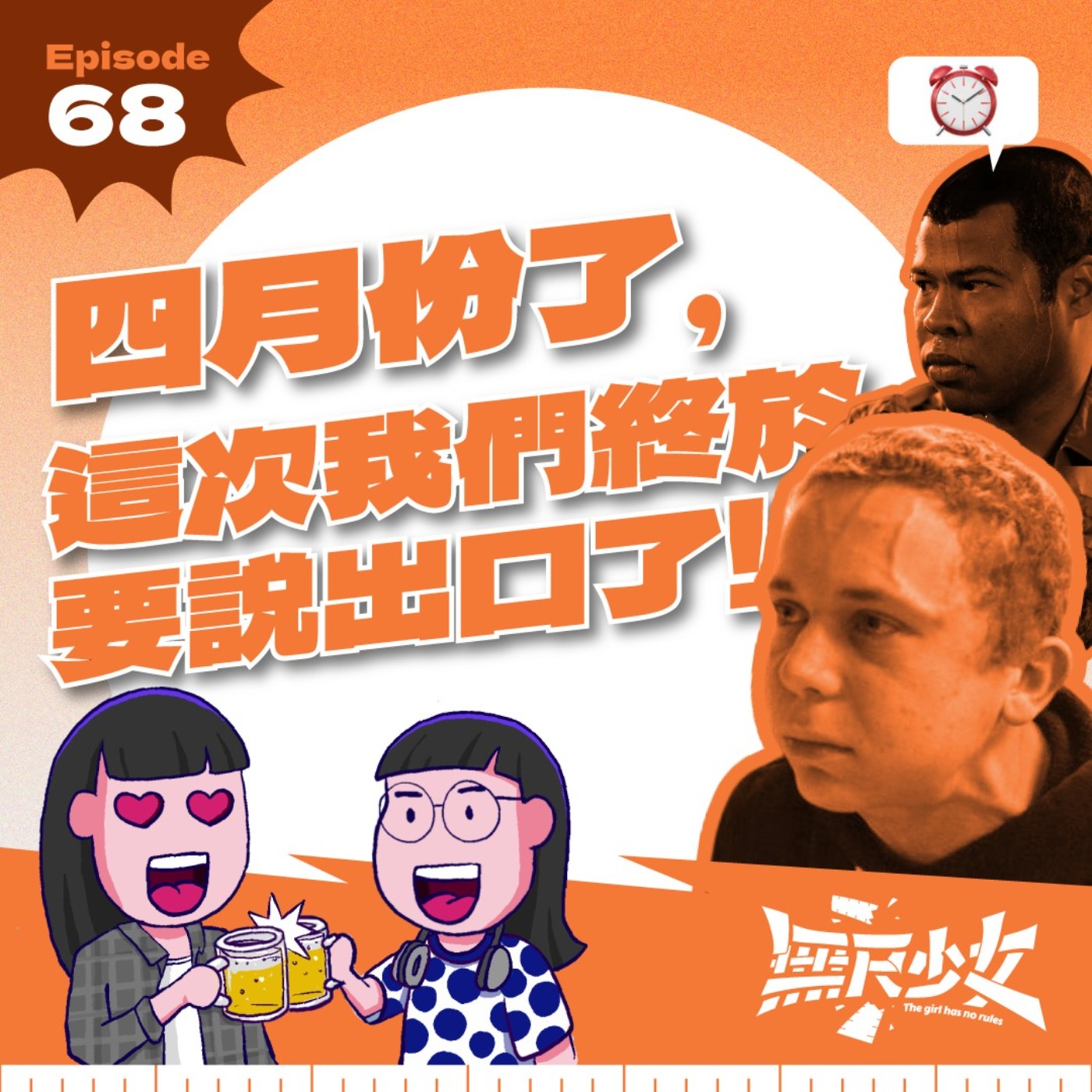 EP68 | 四月份了,這次我們終於要說出口了!!