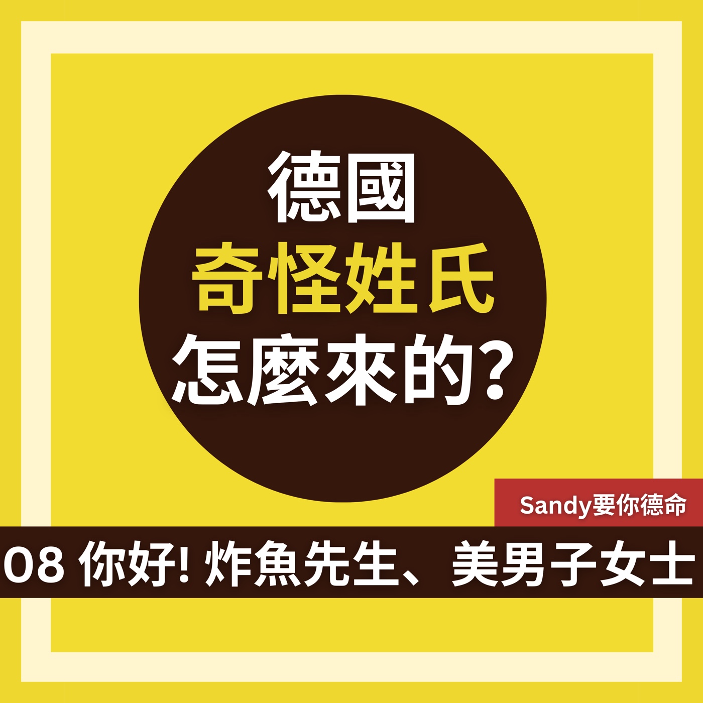 德國奇怪姓氏怎麼來的?|你好!炸魚先生、美男子女士 德國奇怪姓氏怎麼來的?|你好!炸魚先生、美男子女士