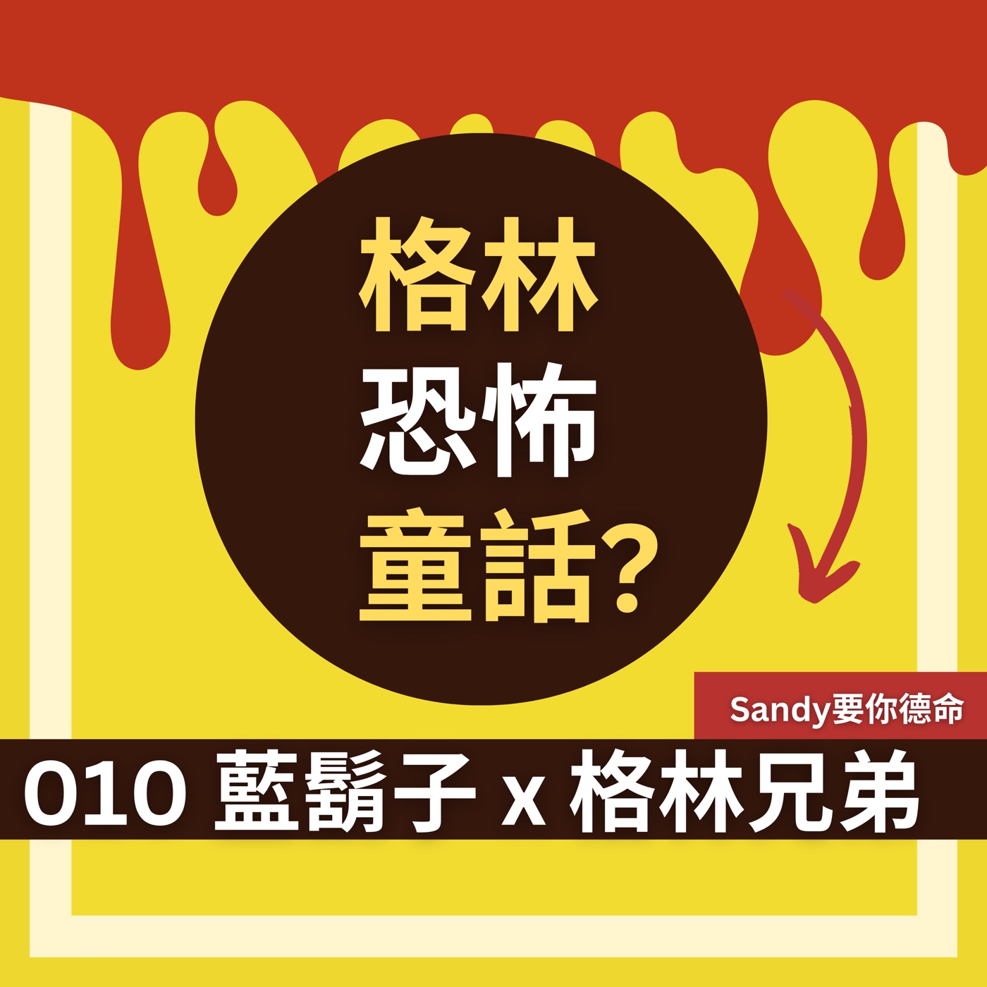 格林恐怖童話？藍鬍子 x 格林兄弟
